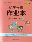 2022年小學(xué)學(xué)霸作業(yè)本一年級(jí)語(yǔ)文上冊(cè)人教版五四制