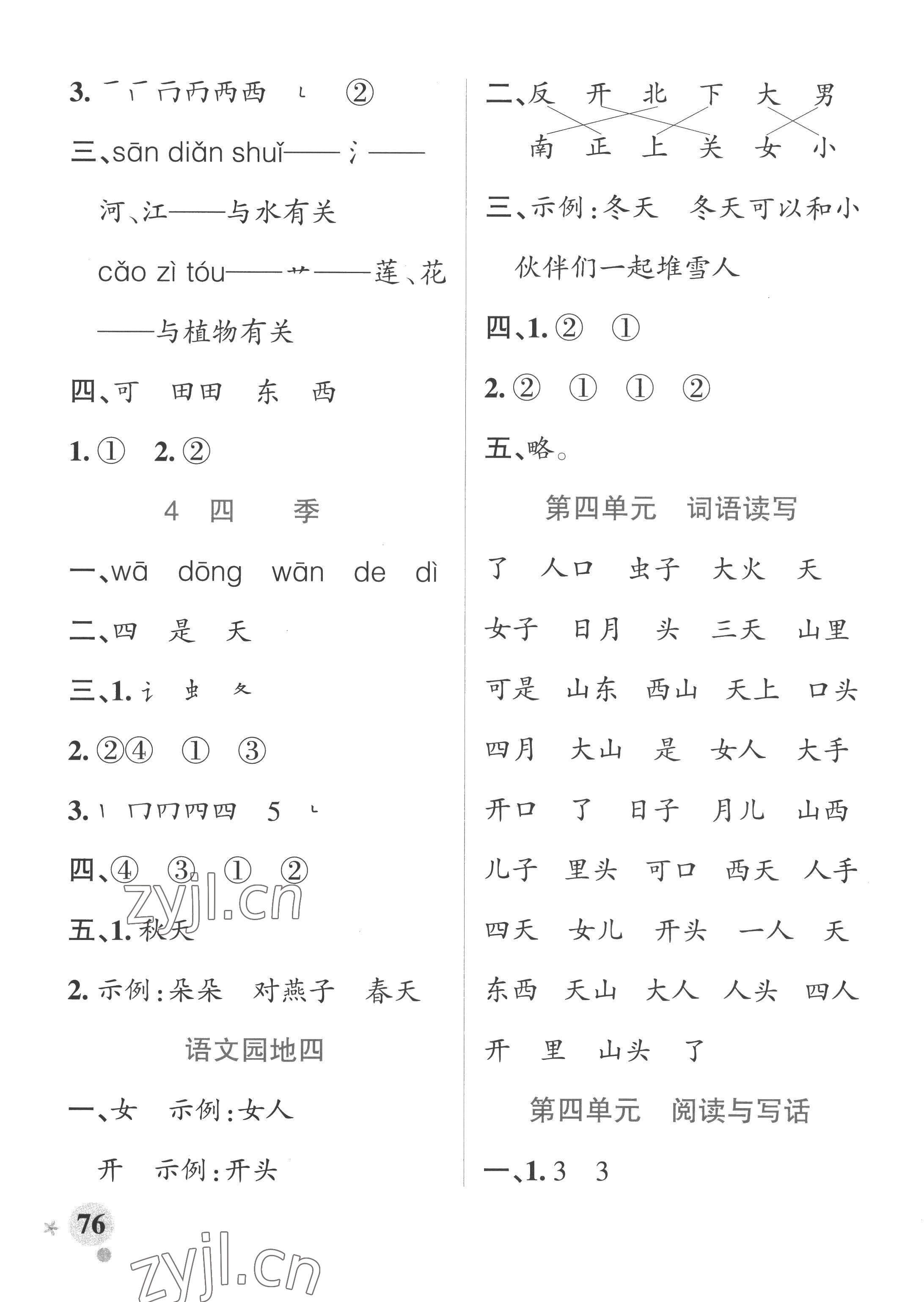 2022年小学学霸作业本一年级语文上册人教版五四制 参考答案第8页