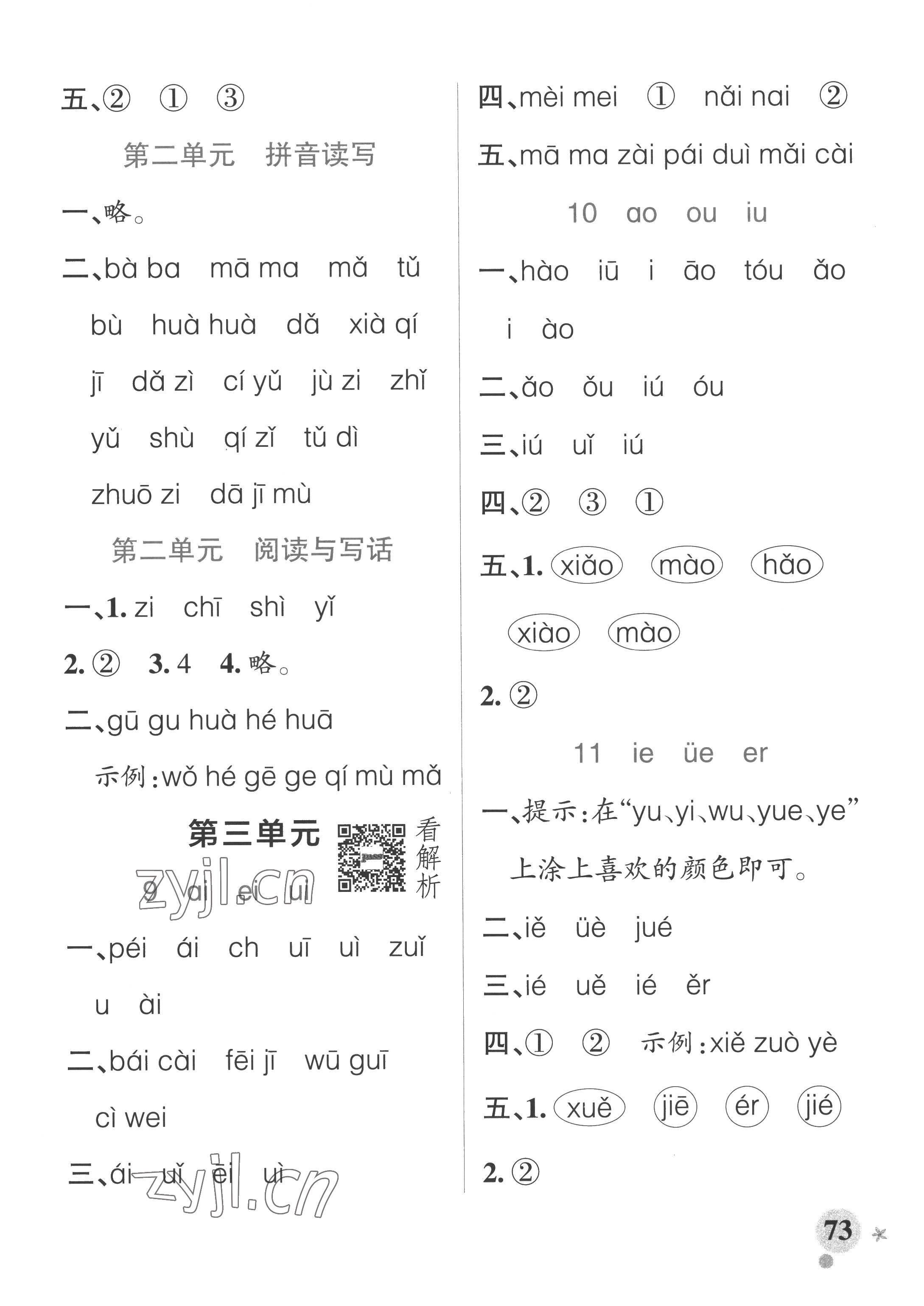 2022年小学学霸作业本一年级语文上册人教版五四制 参考答案第5页