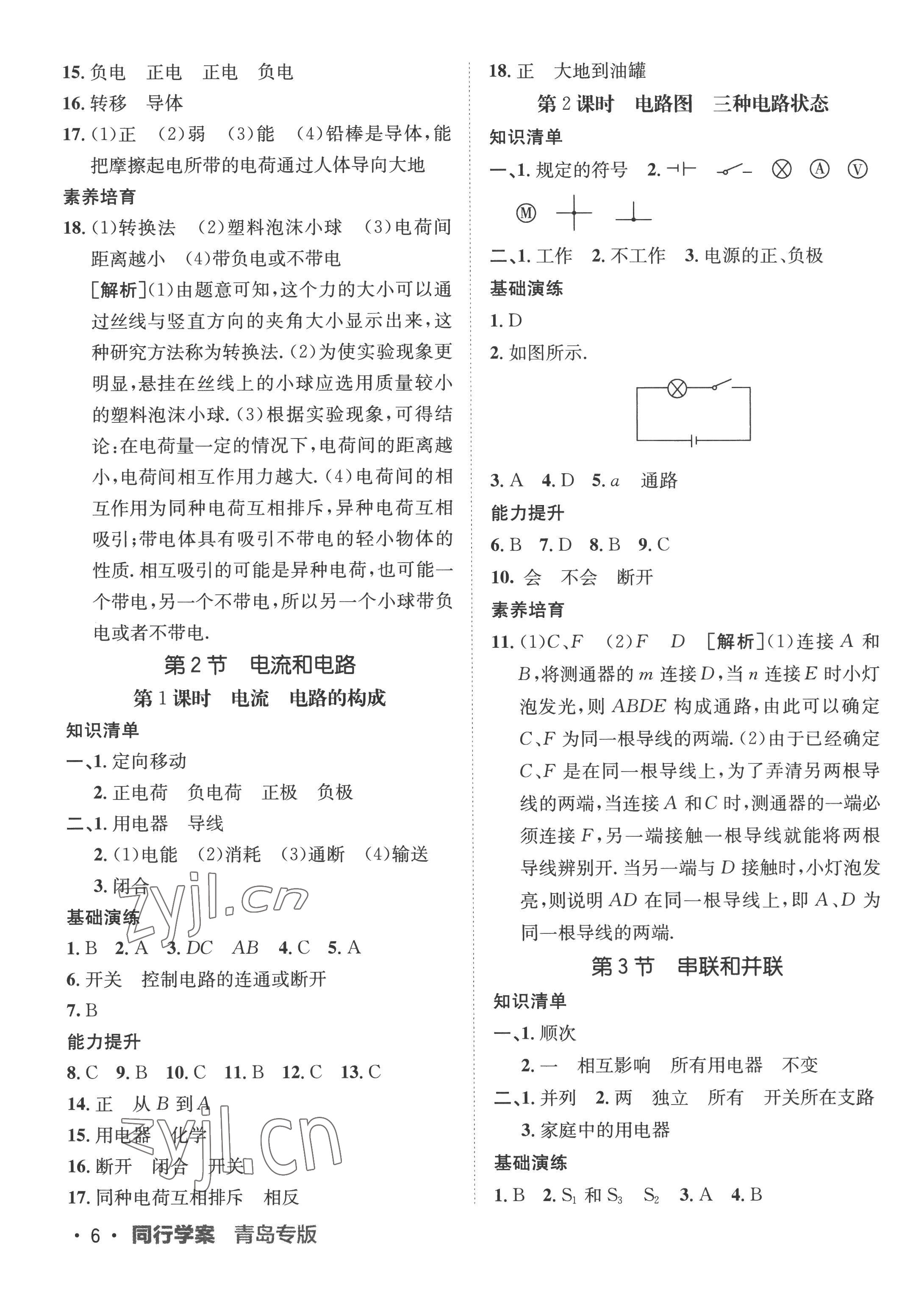 2022年同行學(xué)案九年級物理人教版青島專版 第6頁