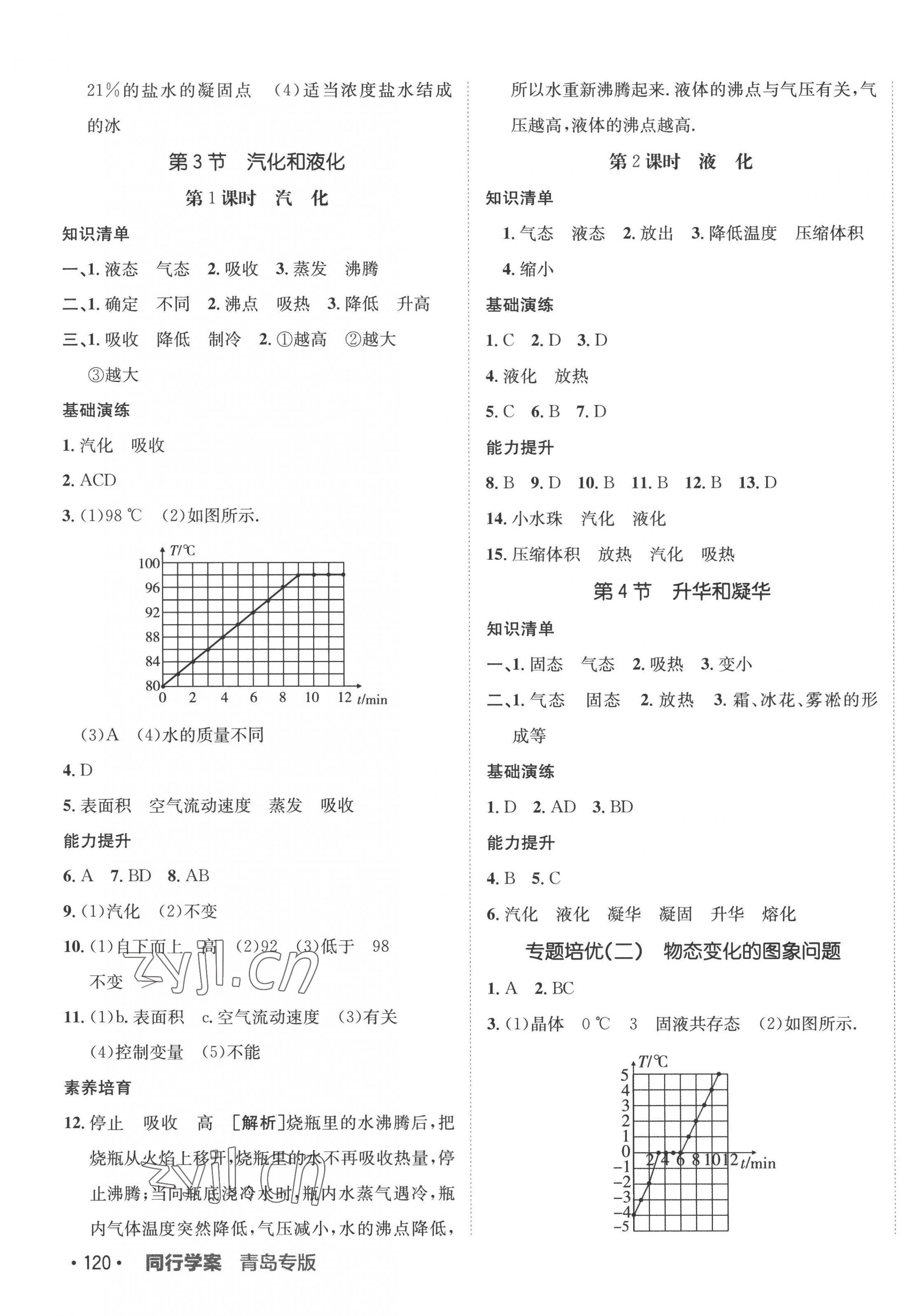 2022年同行學(xué)案八年級(jí)物理上冊(cè)人教版青島專(zhuān)版 參考答案第7頁(yè)