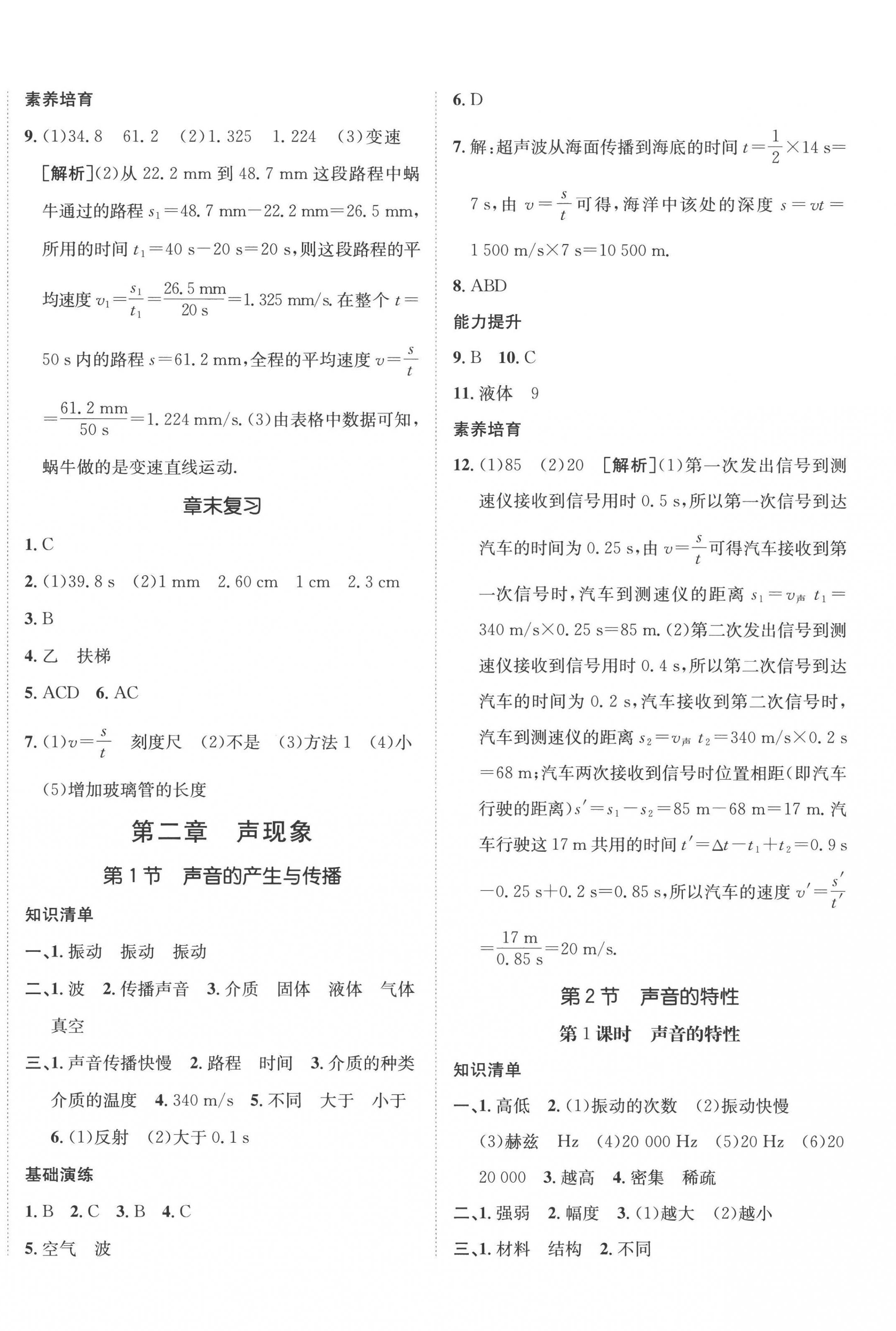 2022年同行學(xué)案八年級物理上冊人教版青島專版 參考答案第4頁