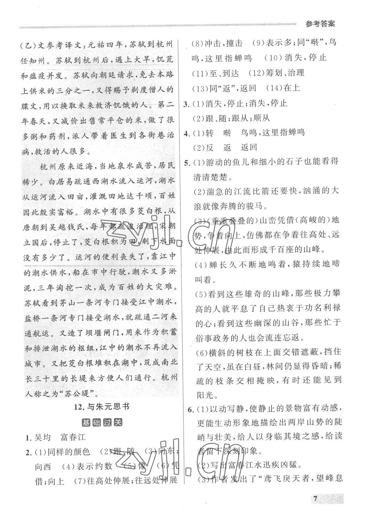 2022年點石成金金牌每課通八年級語文上冊人教版 參考答案第7頁