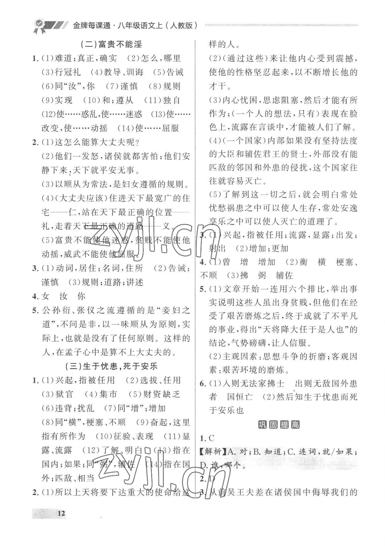 2022年點石成金金牌每課通八年級語文上冊人教版 參考答案第12頁