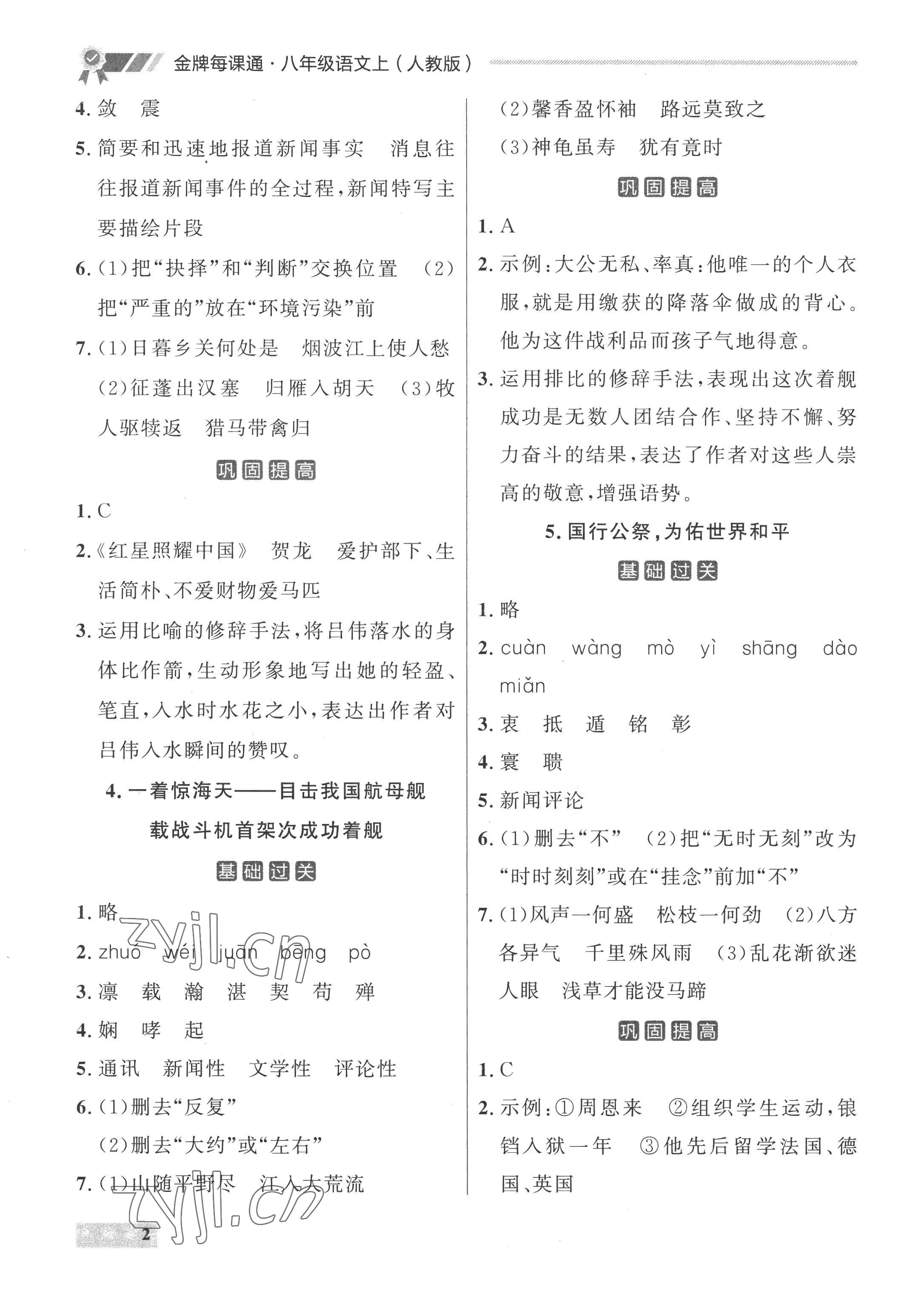 2022年點(diǎn)石成金金牌每課通八年級(jí)語(yǔ)文上冊(cè)人教版 參考答案第2頁(yè)