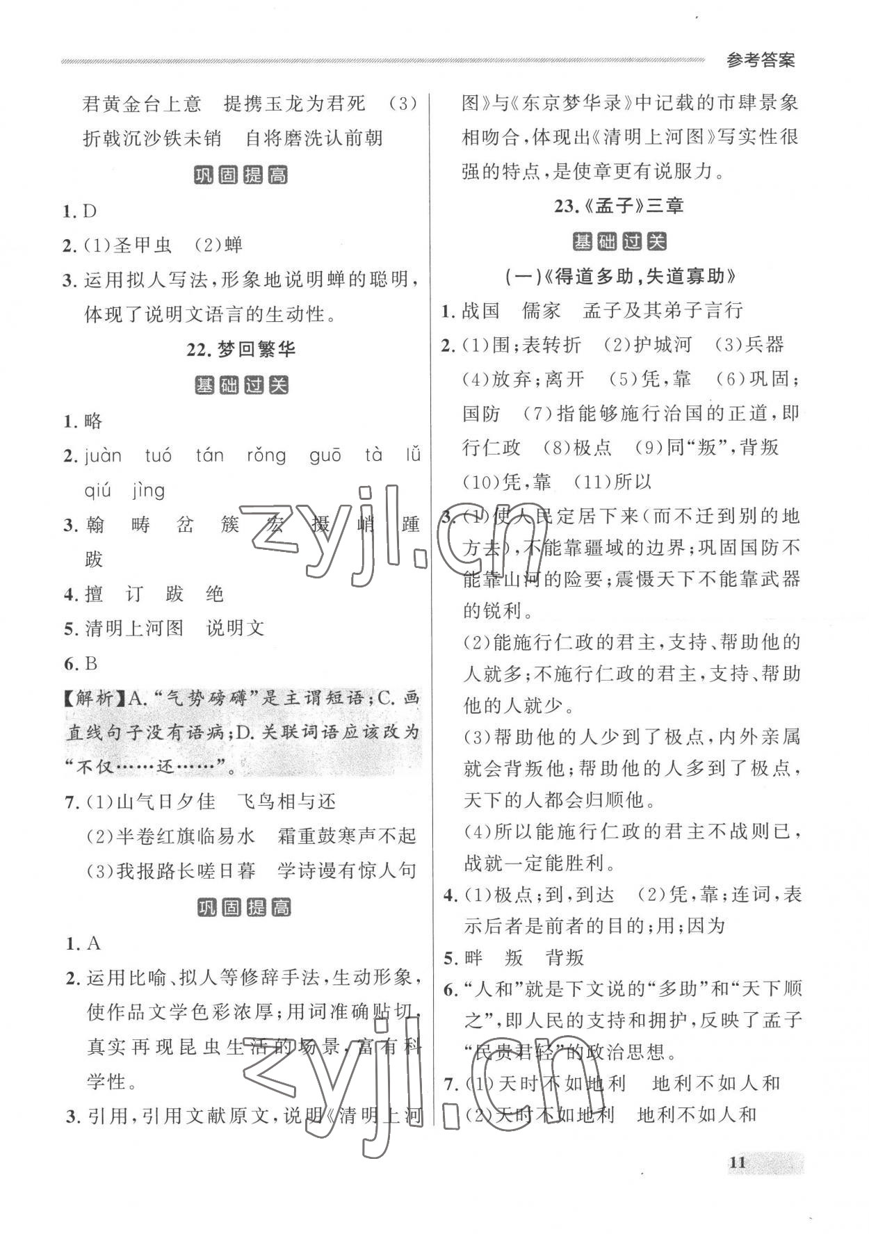 2022年點(diǎn)石成金金牌每課通八年級(jí)語(yǔ)文上冊(cè)人教版 參考答案第11頁(yè)