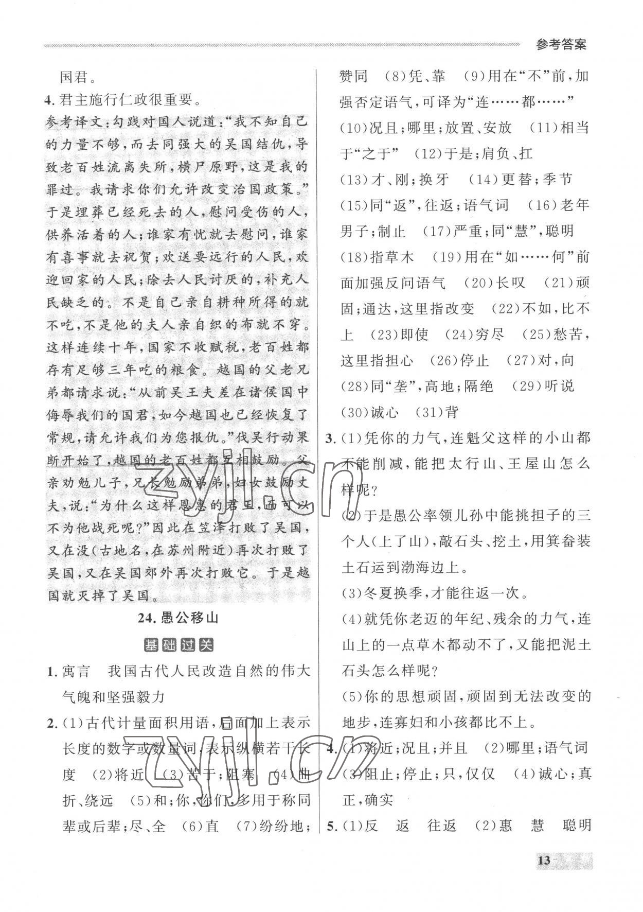 2022年點(diǎn)石成金金牌每課通八年級(jí)語文上冊(cè)人教版 參考答案第13頁