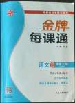 2022年點(diǎn)石成金金牌每課通八年級(jí)語(yǔ)文上冊(cè)人教版