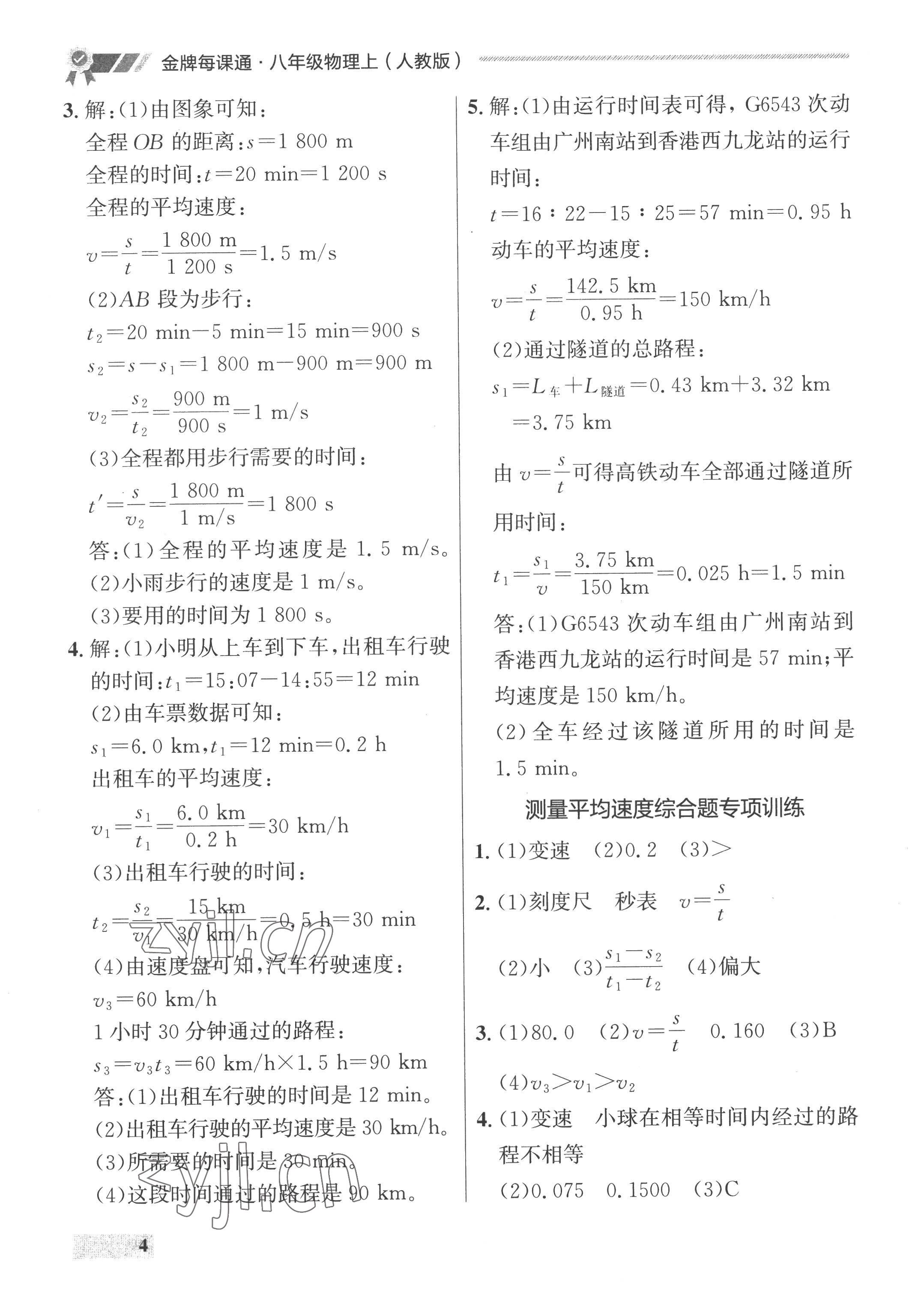 2022年點石成金金牌每課通八年級物理上冊人教版 參考答案第4頁