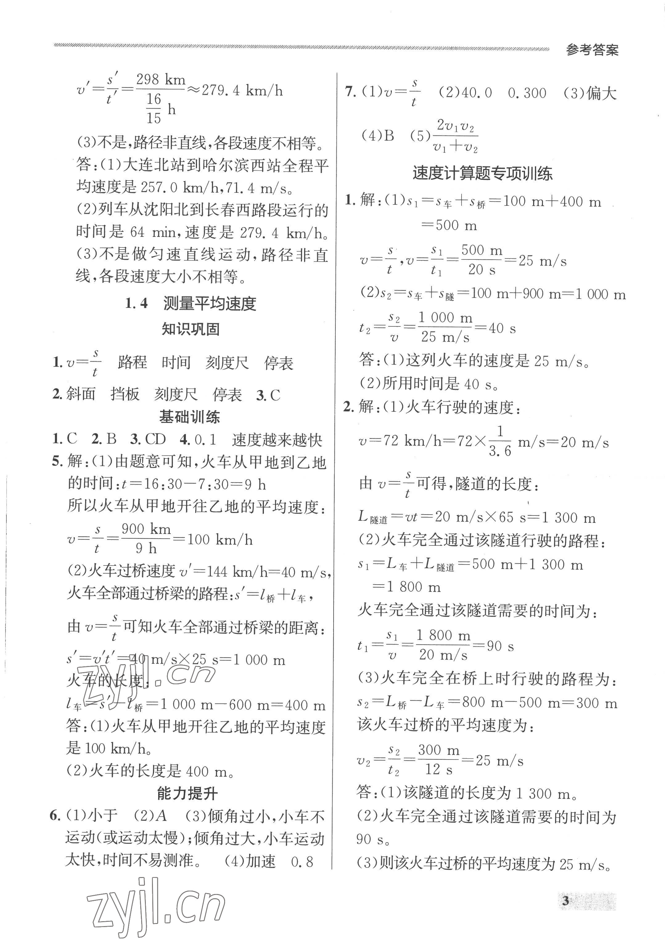 2022年點(diǎn)石成金金牌每課通八年級(jí)物理上冊(cè)人教版 參考答案第3頁(yè)