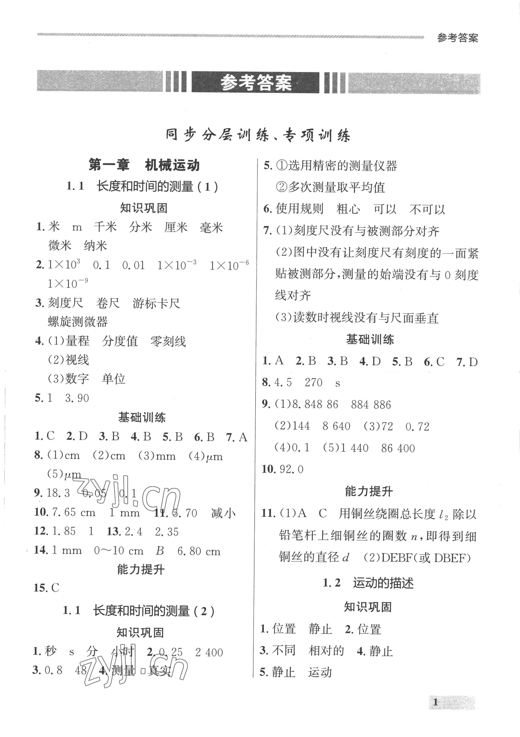 2022年點(diǎn)石成金金牌每課通八年級(jí)物理上冊(cè)人教版 參考答案第1頁(yè)