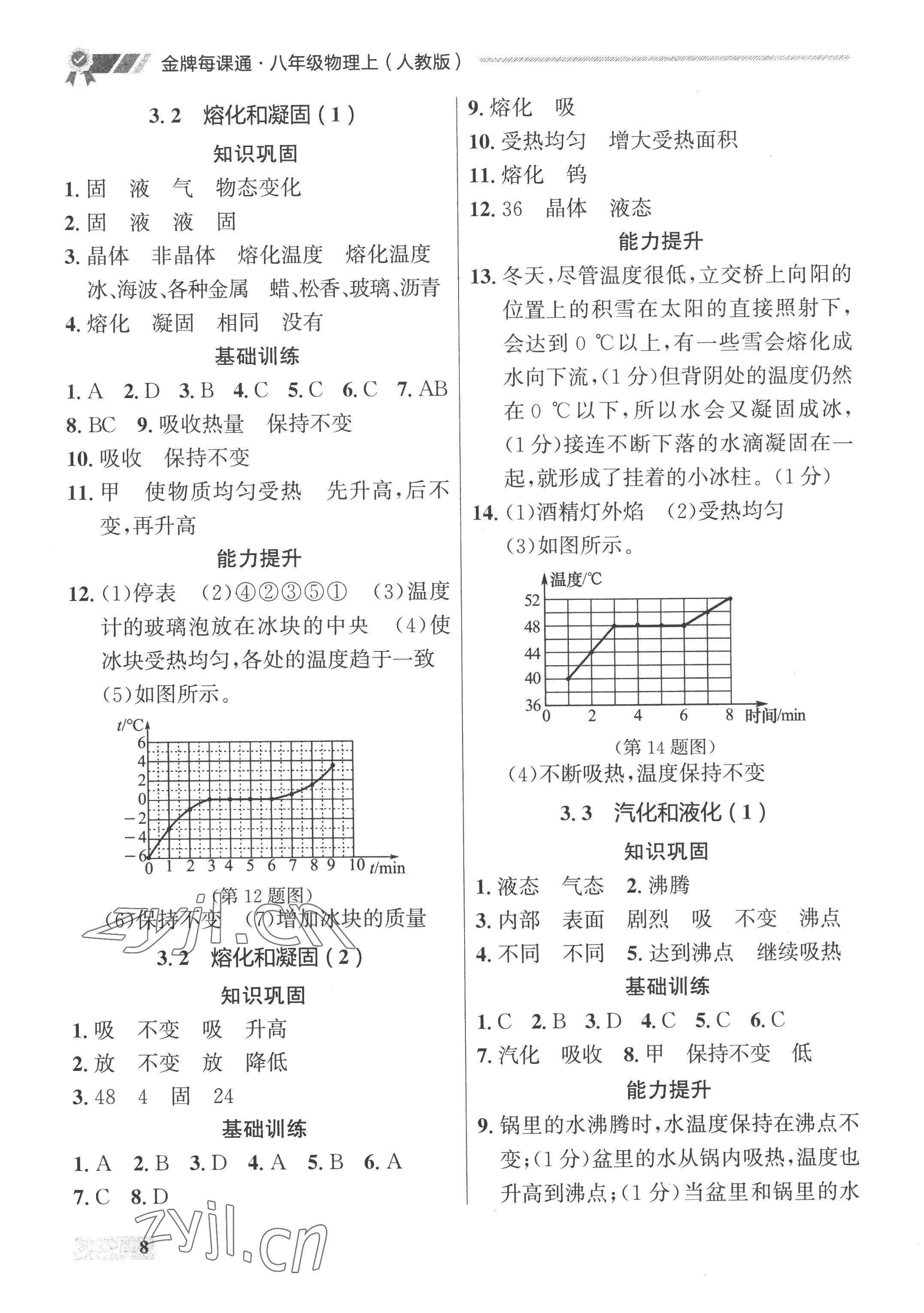 2022年點石成金金牌每課通八年級物理上冊人教版 參考答案第8頁