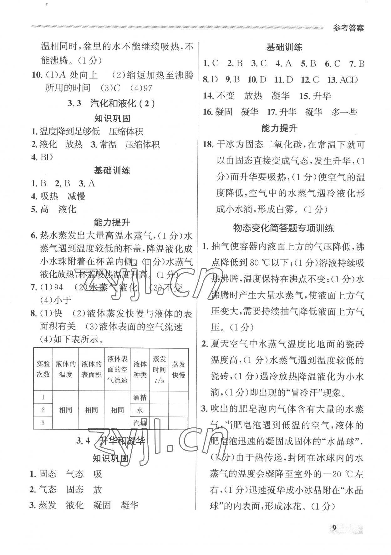 2022年點石成金金牌每課通八年級物理上冊人教版 參考答案第9頁