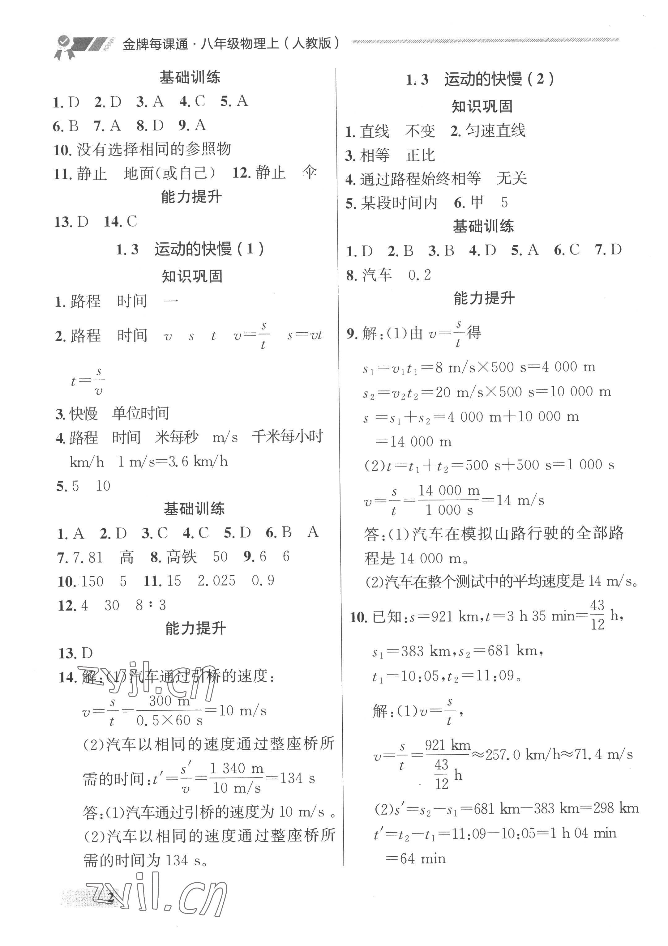 2022年點(diǎn)石成金金牌每課通八年級(jí)物理上冊人教版 參考答案第2頁