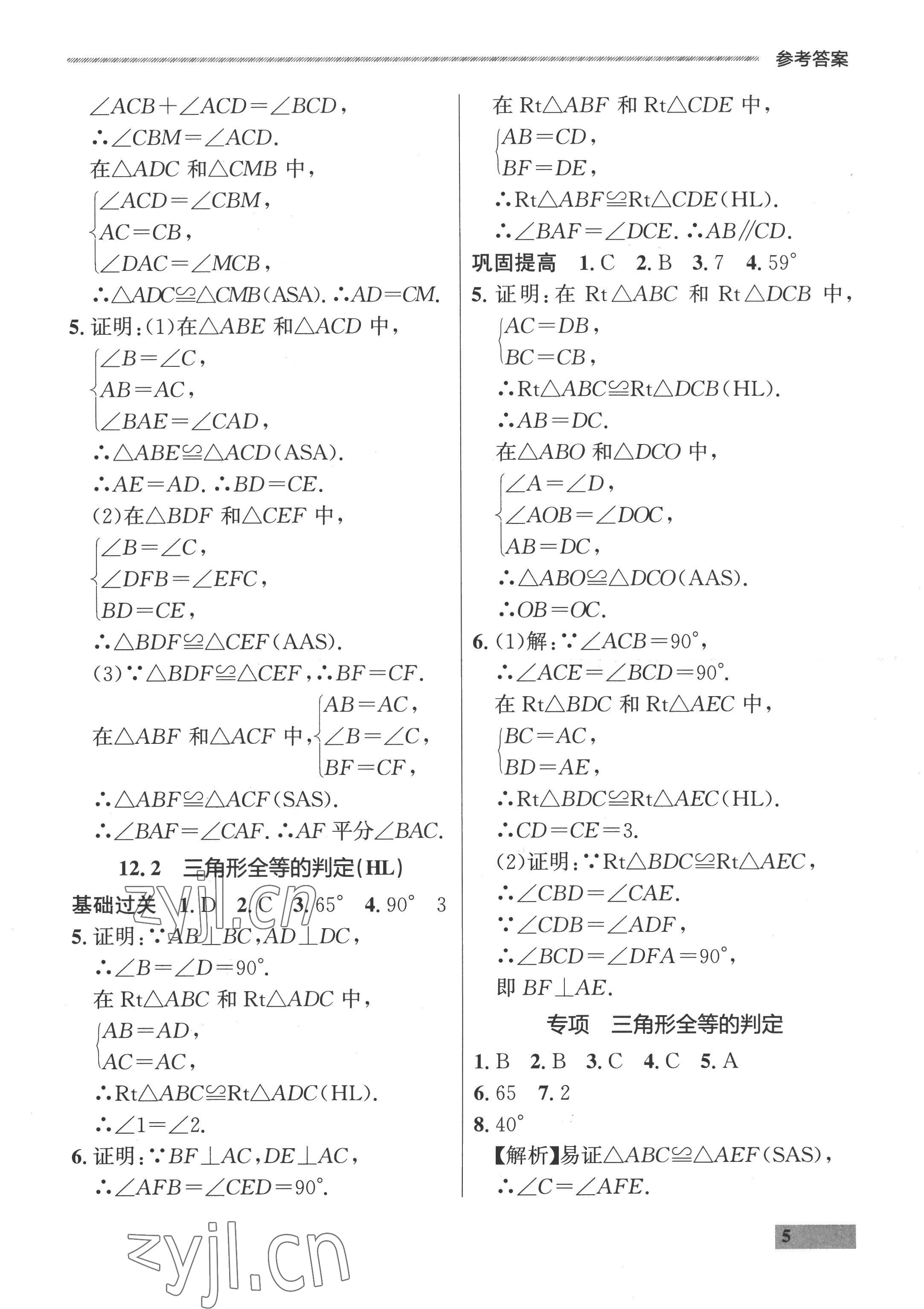 2022年點(diǎn)石成金金牌每課通八年級(jí)數(shù)學(xué)上冊(cè)人教版 參考答案第5頁