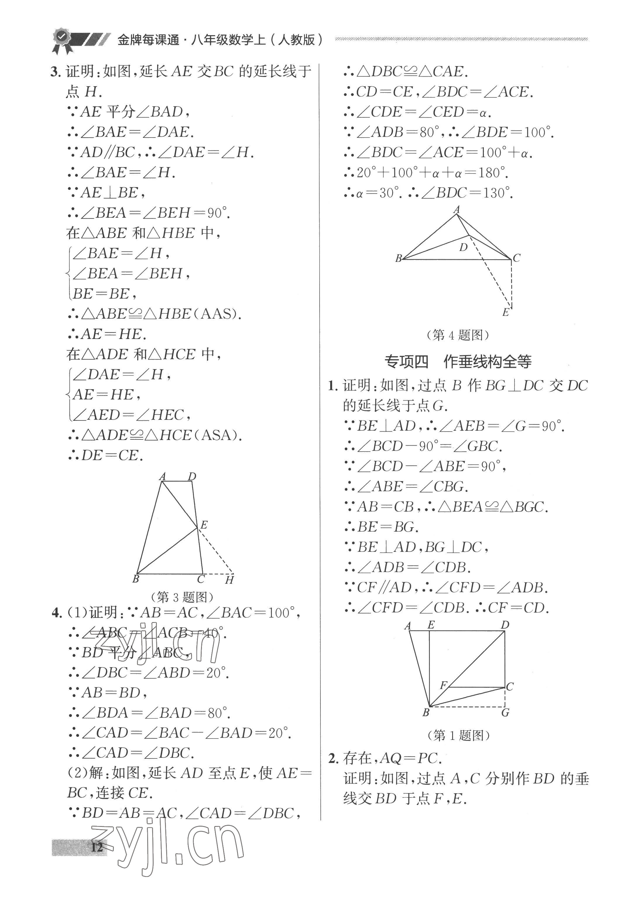 2022年點(diǎn)石成金金牌每課通八年級(jí)數(shù)學(xué)上冊(cè)人教版 參考答案第12頁(yè)