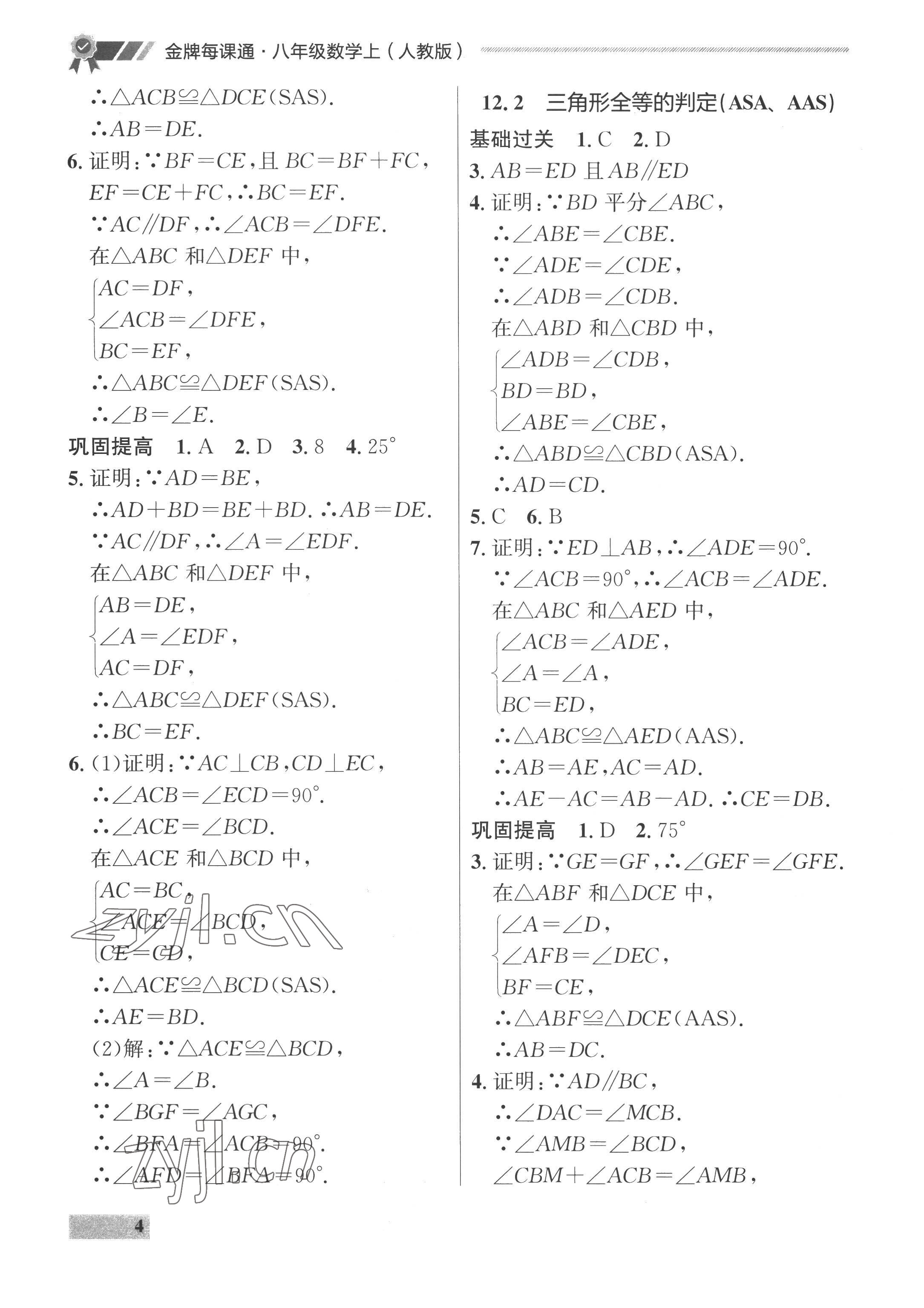 2022年點(diǎn)石成金金牌每課通八年級(jí)數(shù)學(xué)上冊(cè)人教版 參考答案第4頁(yè)