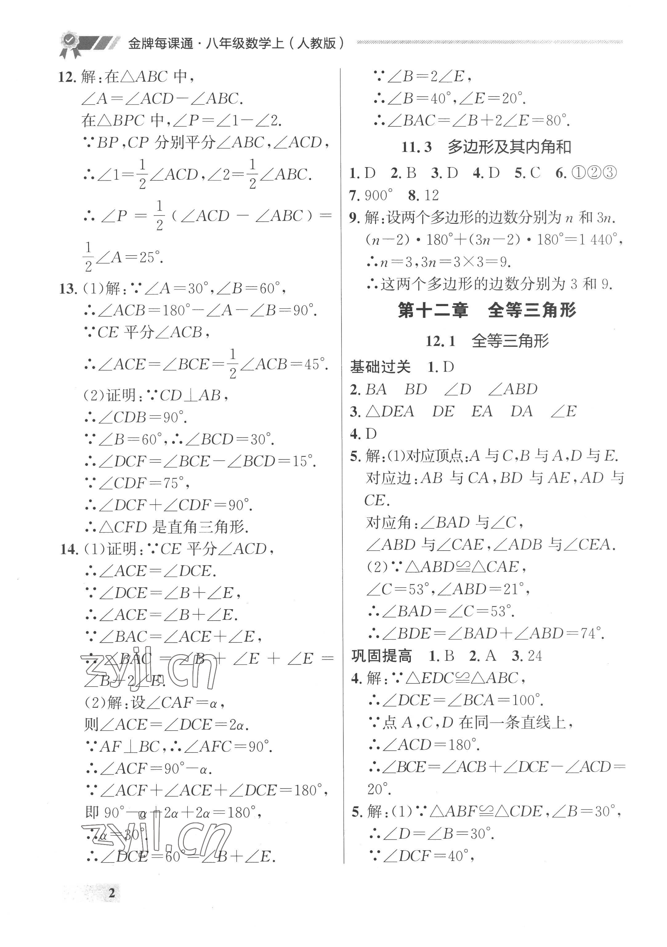 2022年點(diǎn)石成金金牌每課通八年級數(shù)學(xué)上冊人教版 參考答案第2頁