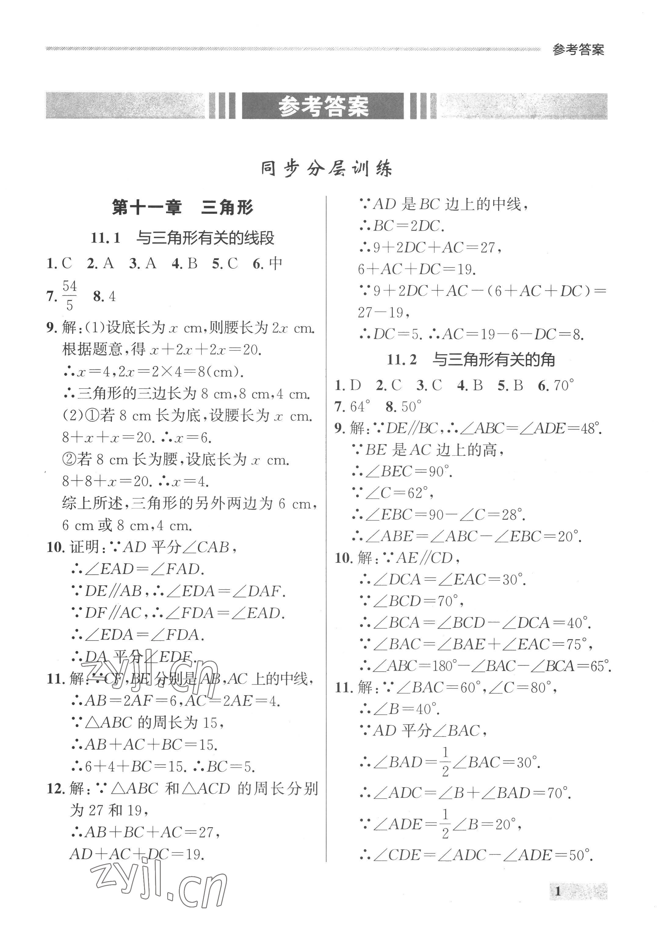 2022年點(diǎn)石成金金牌每課通八年級數(shù)學(xué)上冊人教版 參考答案第1頁