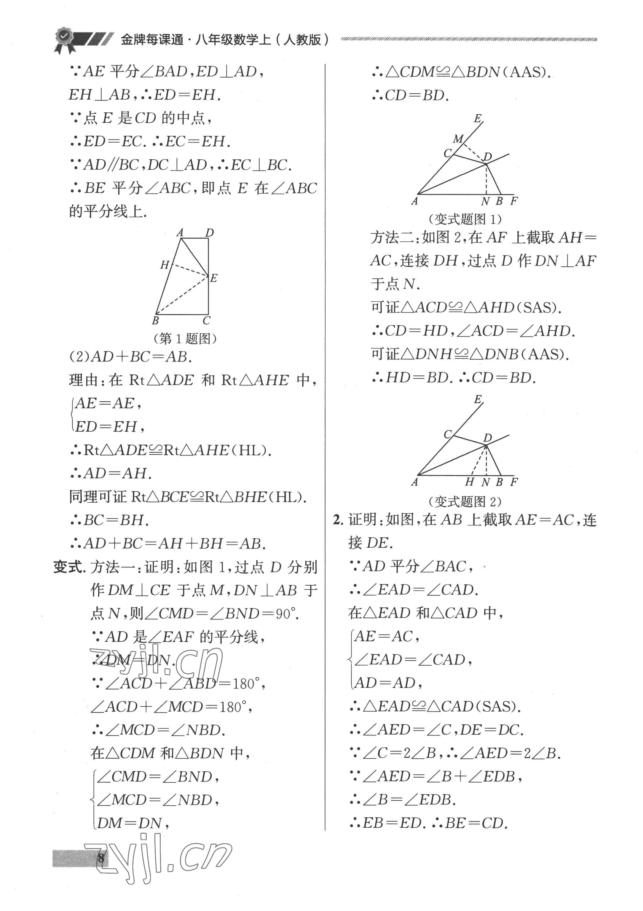 2022年點石成金金牌每課通八年級數(shù)學(xué)上冊人教版 參考答案第8頁