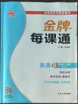 2022年點石成金金牌每課通八年級英語上冊外研版