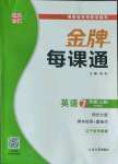 2022年点石成金金牌每课通七年级英语上册外研版