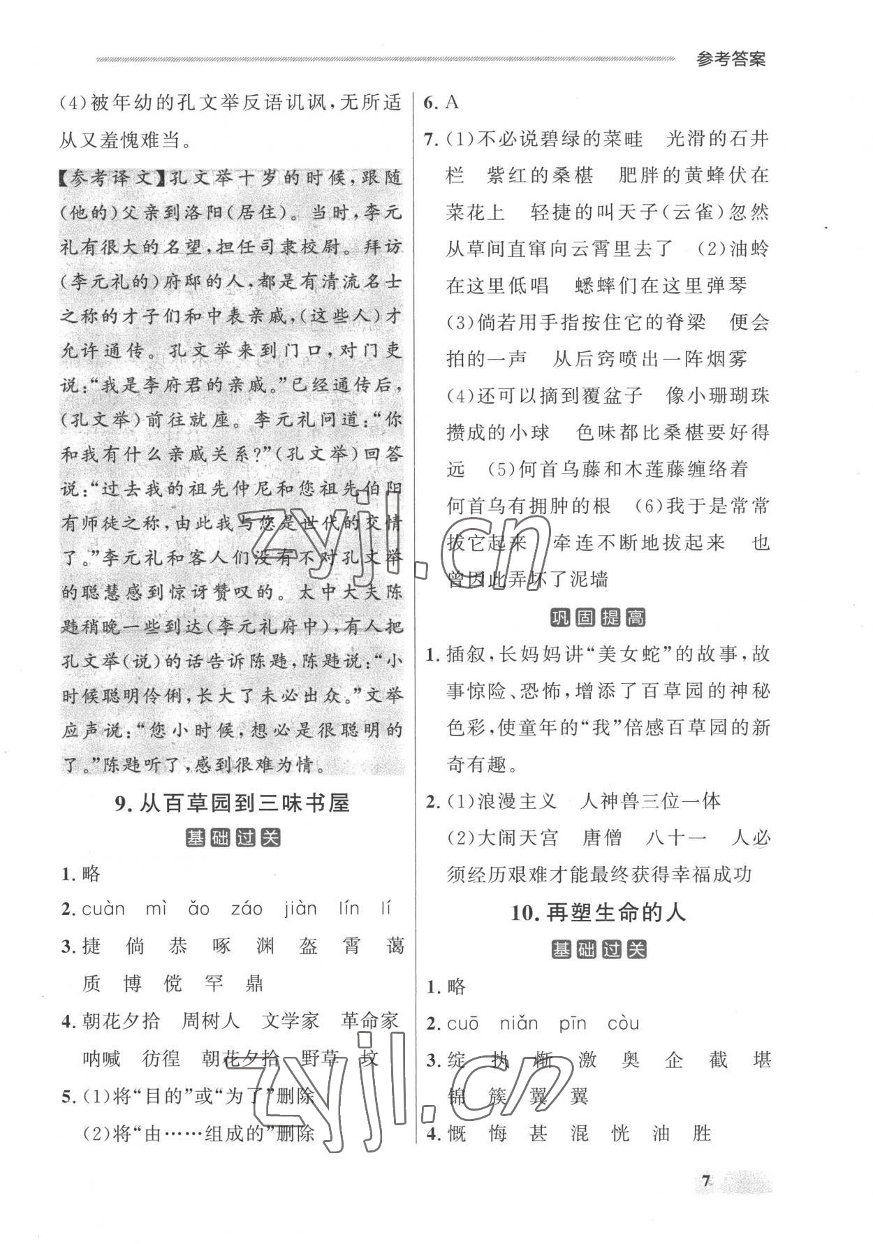 2022年點(diǎn)石成金金牌每課通七年級(jí)語(yǔ)文上冊(cè)人教版 參考答案第7頁(yè)