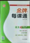 2022年點(diǎn)石成金金牌每課通七年級(jí)語(yǔ)文上冊(cè)人教版