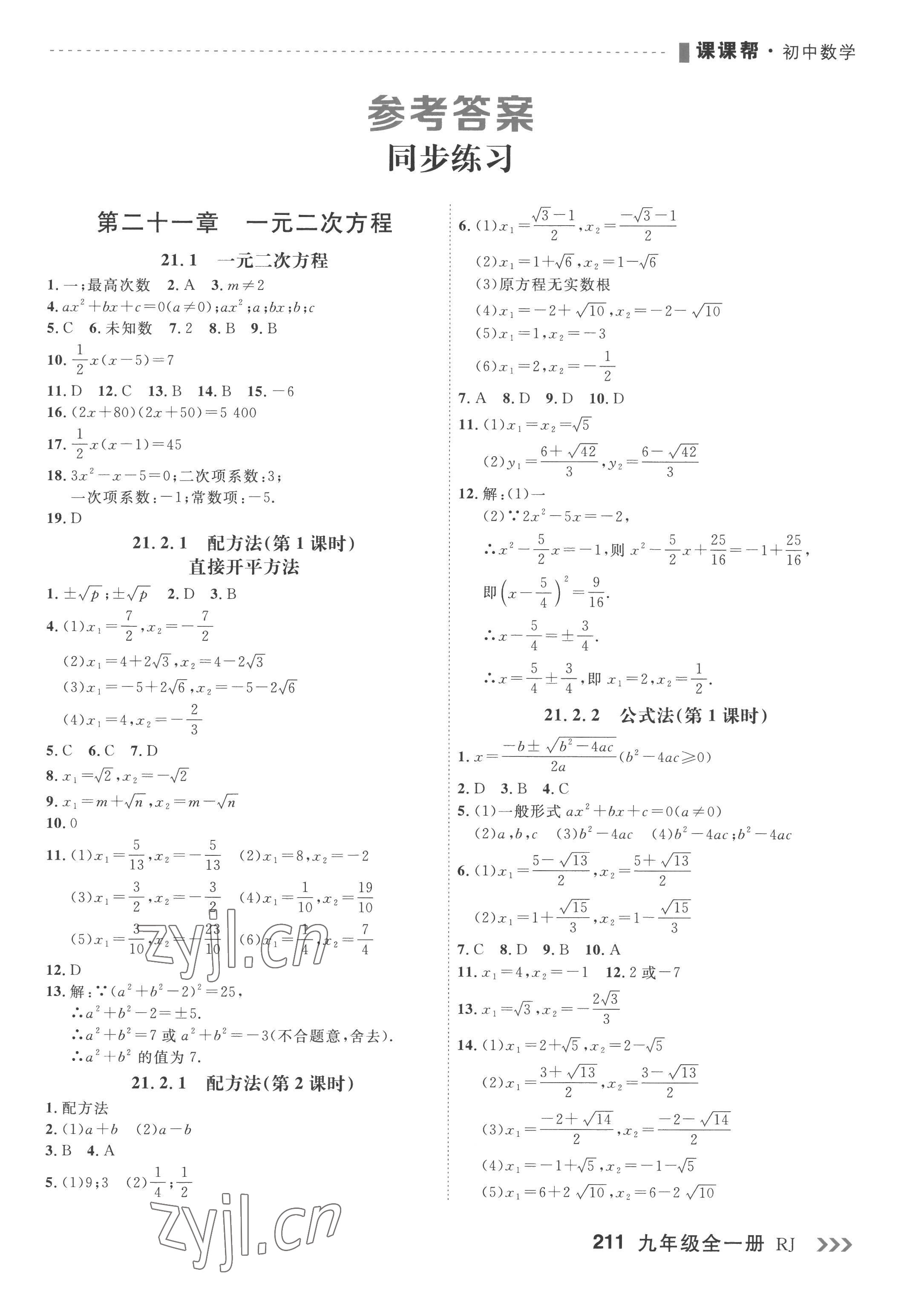 2022年課課幫九年級數(shù)學(xué)全一冊人教版大連專版 第1頁