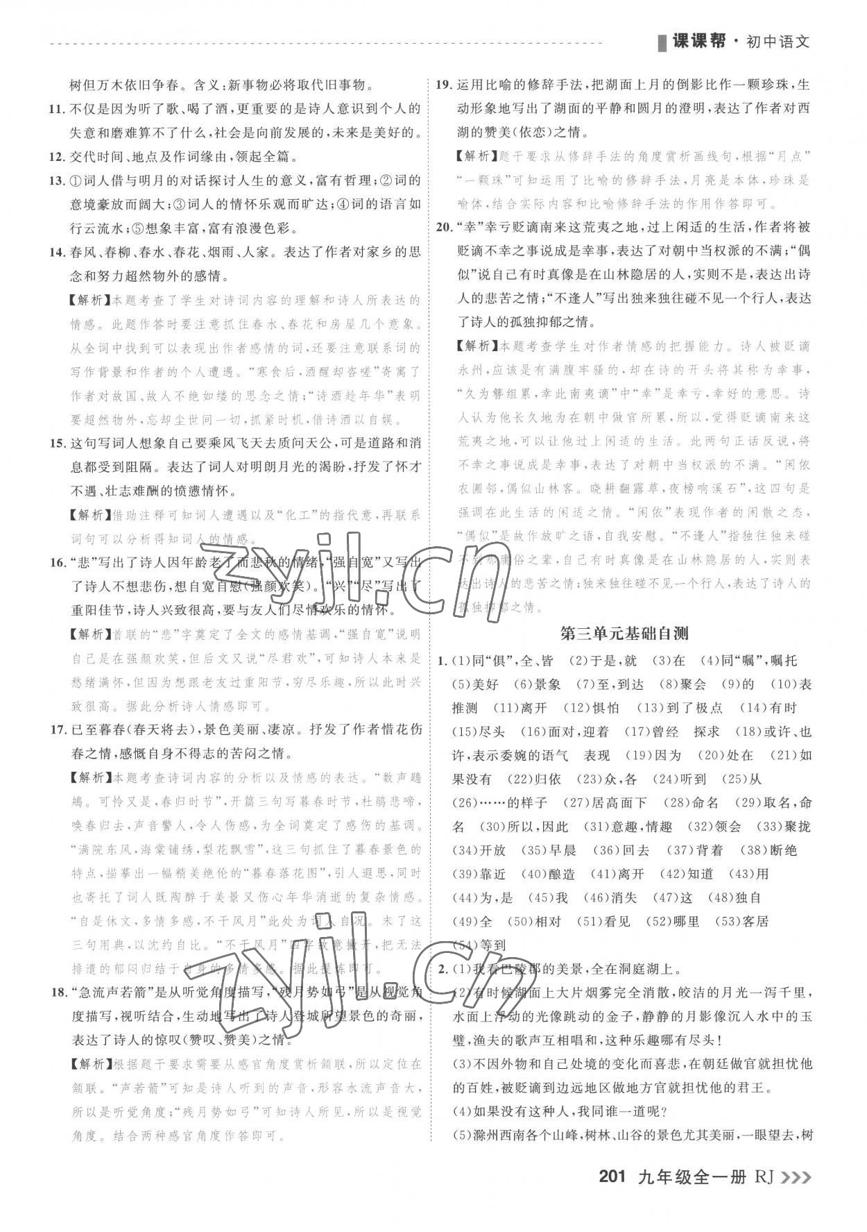 2022年課課幫九年級語文全一冊人教版大連專版 參考答案第7頁