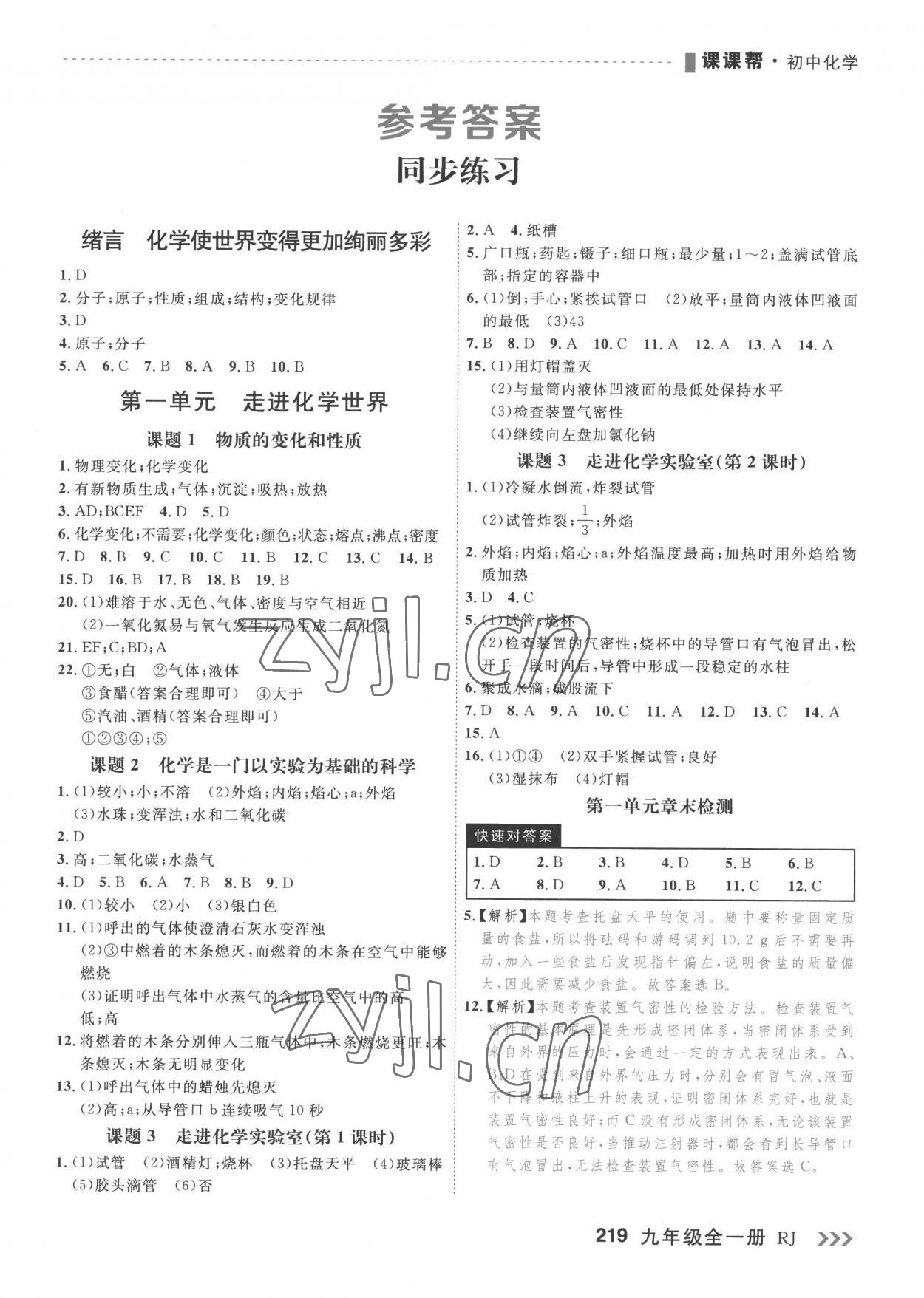 2022年课课帮九年级化学全一册人教版大连专版 第1页