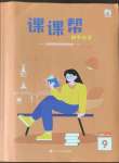 2022年課課幫九年級化學(xué)全一冊人教版大連專版