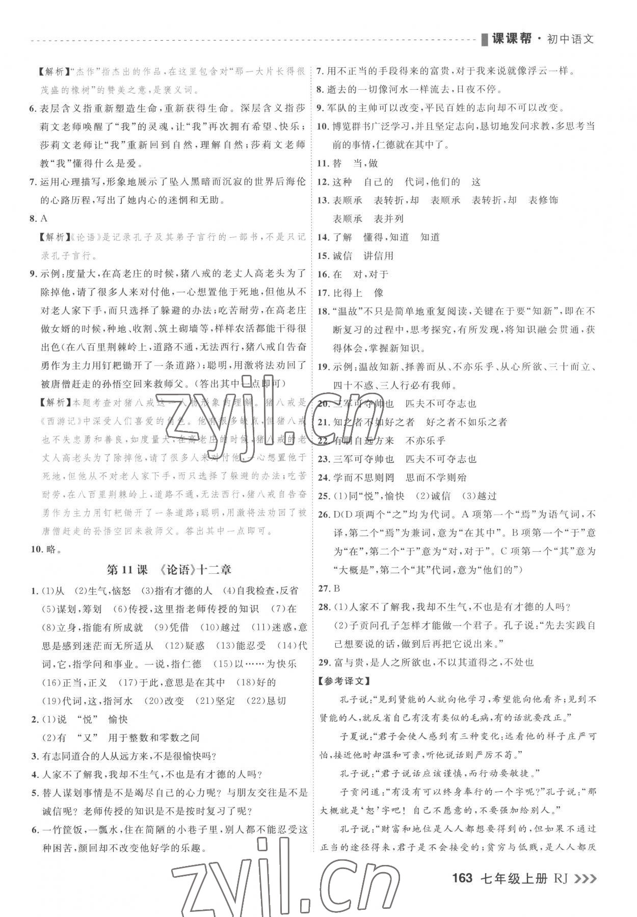 2022年課課幫七年級語文上冊人教版大連專版 第7頁