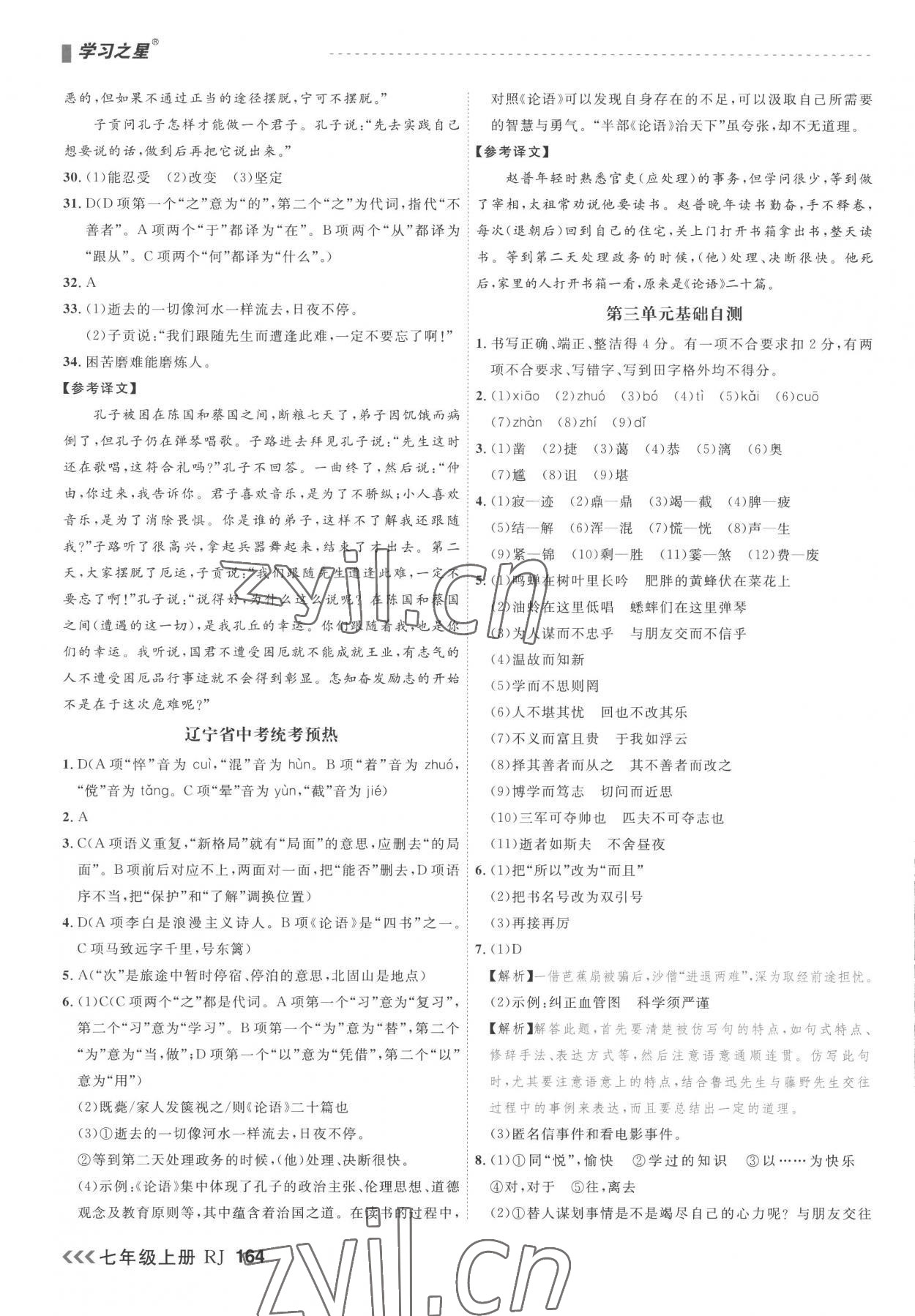 2022年課課幫七年級語文上冊人教版大連專版 第8頁