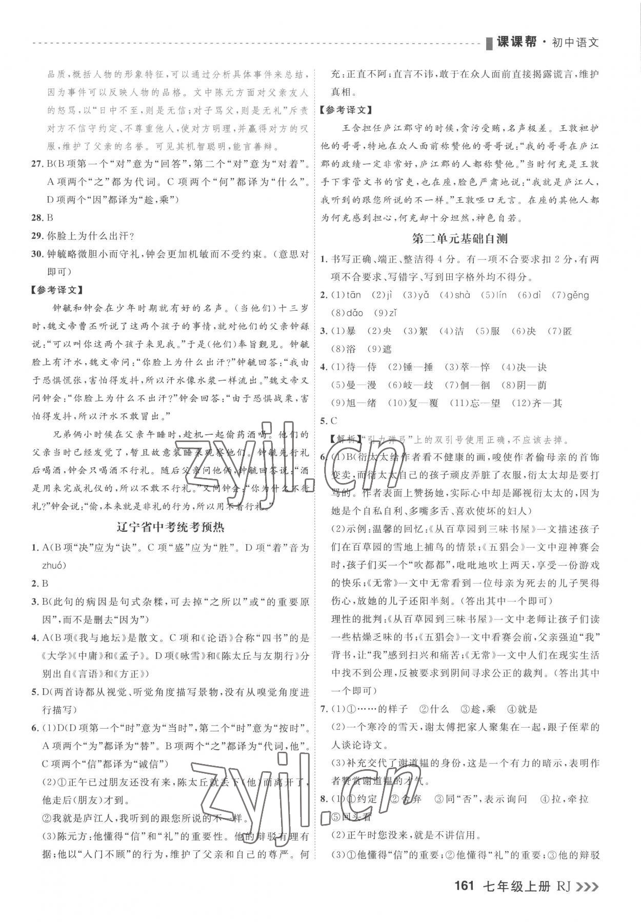 2022年課課幫七年級語文上冊人教版大連專版 第5頁