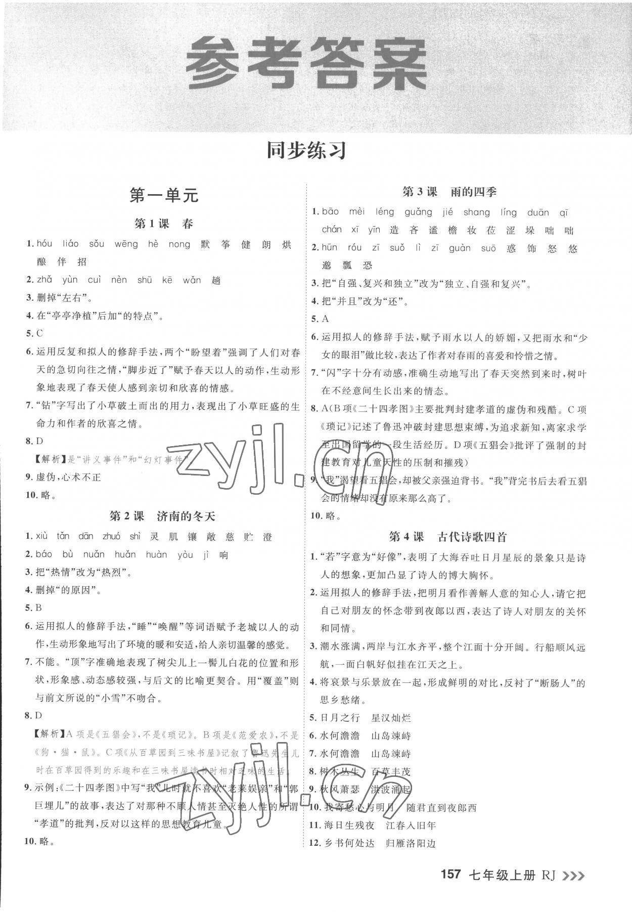 2022年課課幫七年級語文上冊人教版大連專版 第1頁