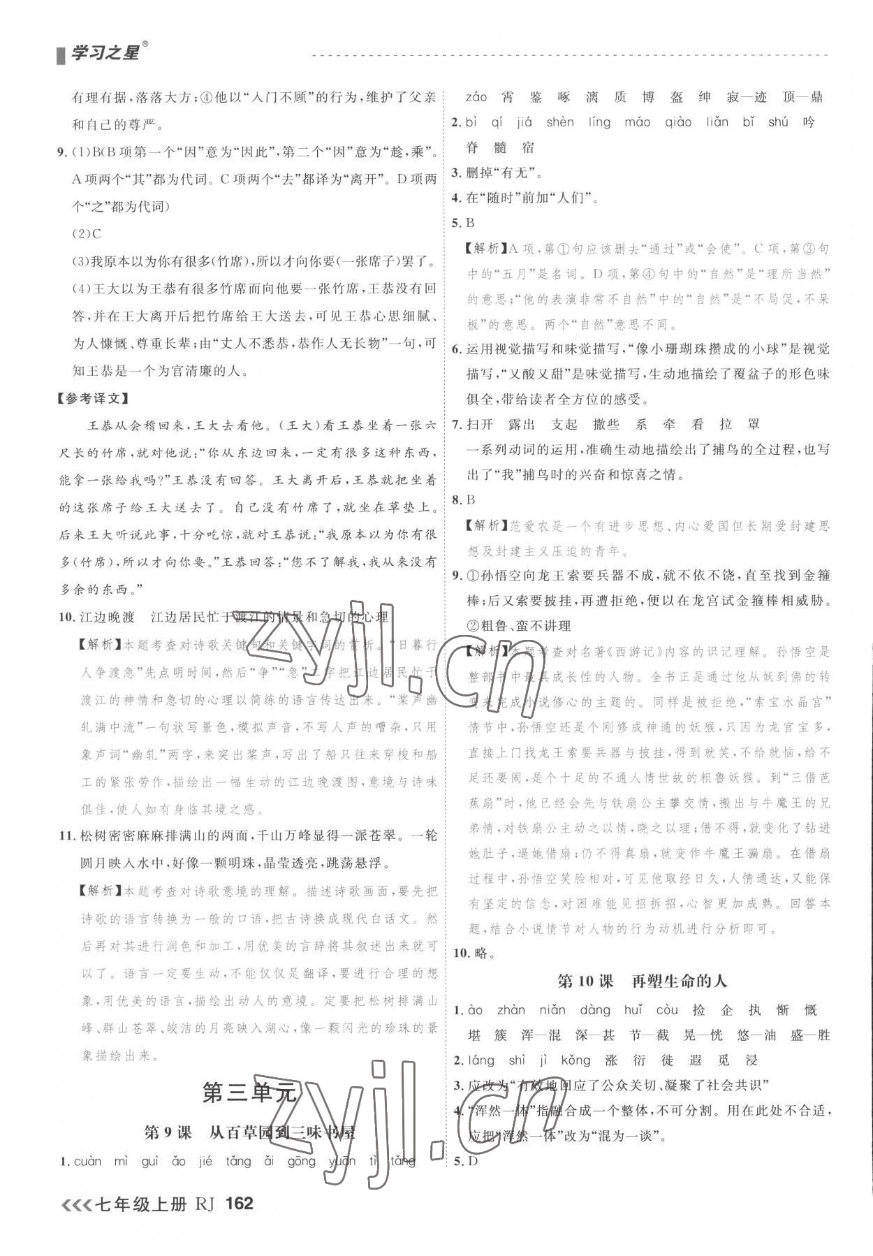 2022年課課幫七年級語文上冊人教版大連專版 第6頁