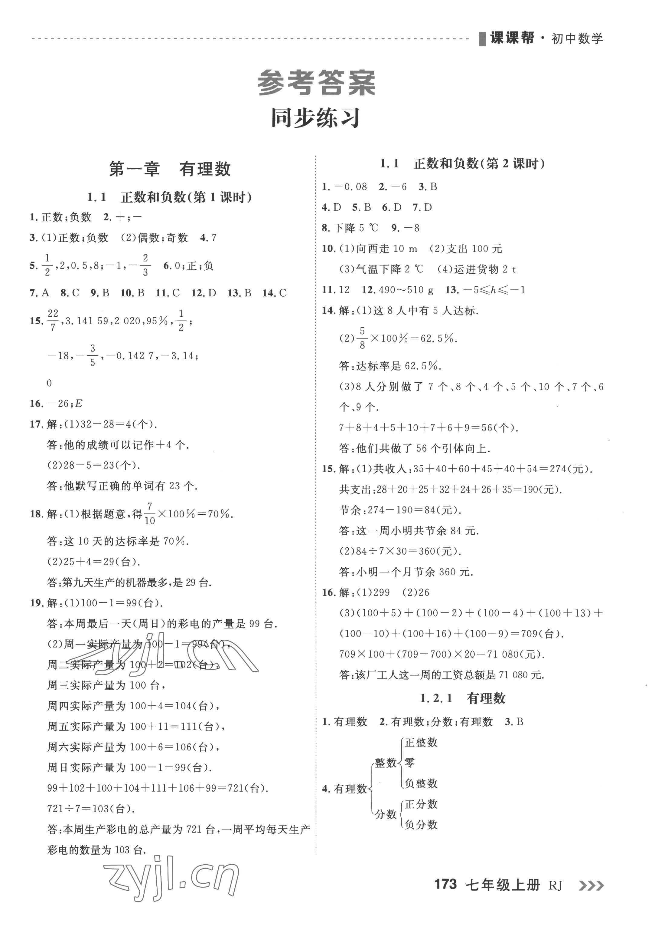 2022年課課幫七年級數學上冊人教版大連專版 第1頁