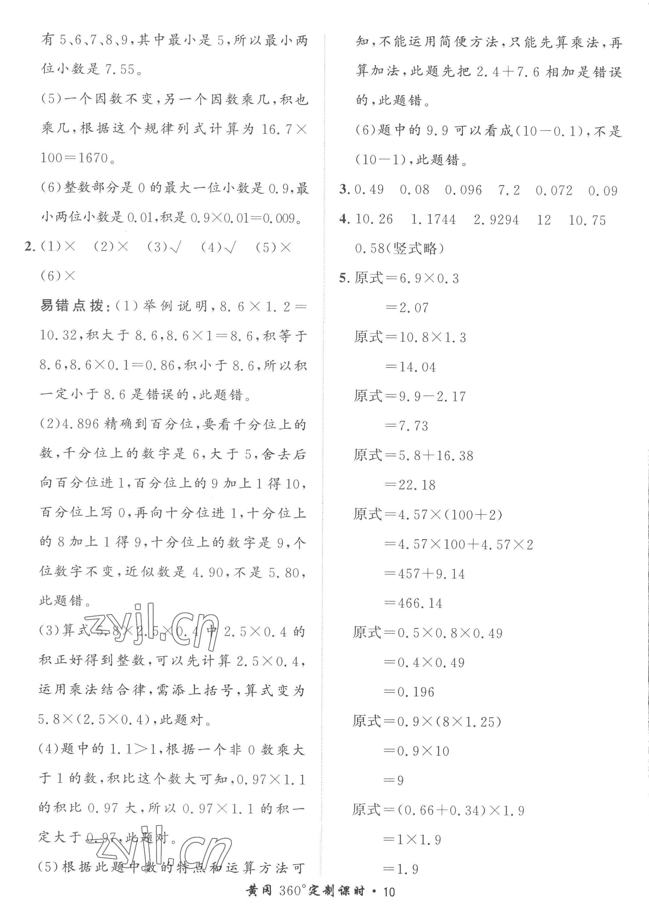 2022年黃岡360定制課時五年級數(shù)學(xué)上冊青島版 第10頁