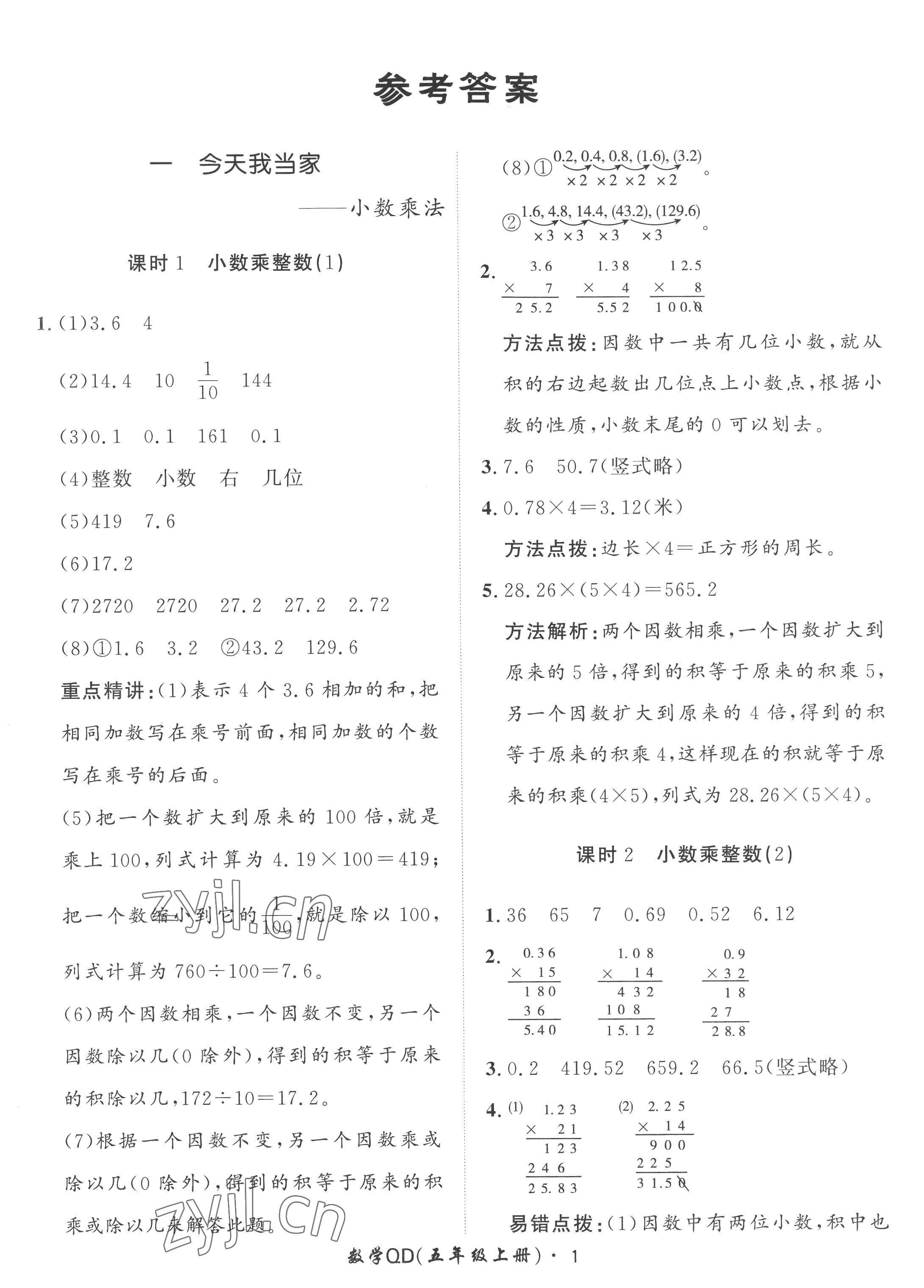 2022年黃岡360定制課時(shí)五年級(jí)數(shù)學(xué)上冊(cè)青島版 第1頁(yè)