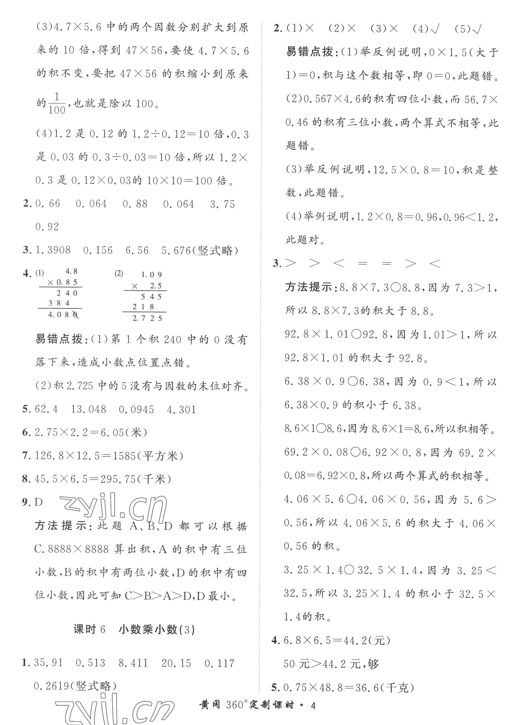 2022年黃岡360定制課時(shí)五年級(jí)數(shù)學(xué)上冊(cè)青島版 第4頁(yè)