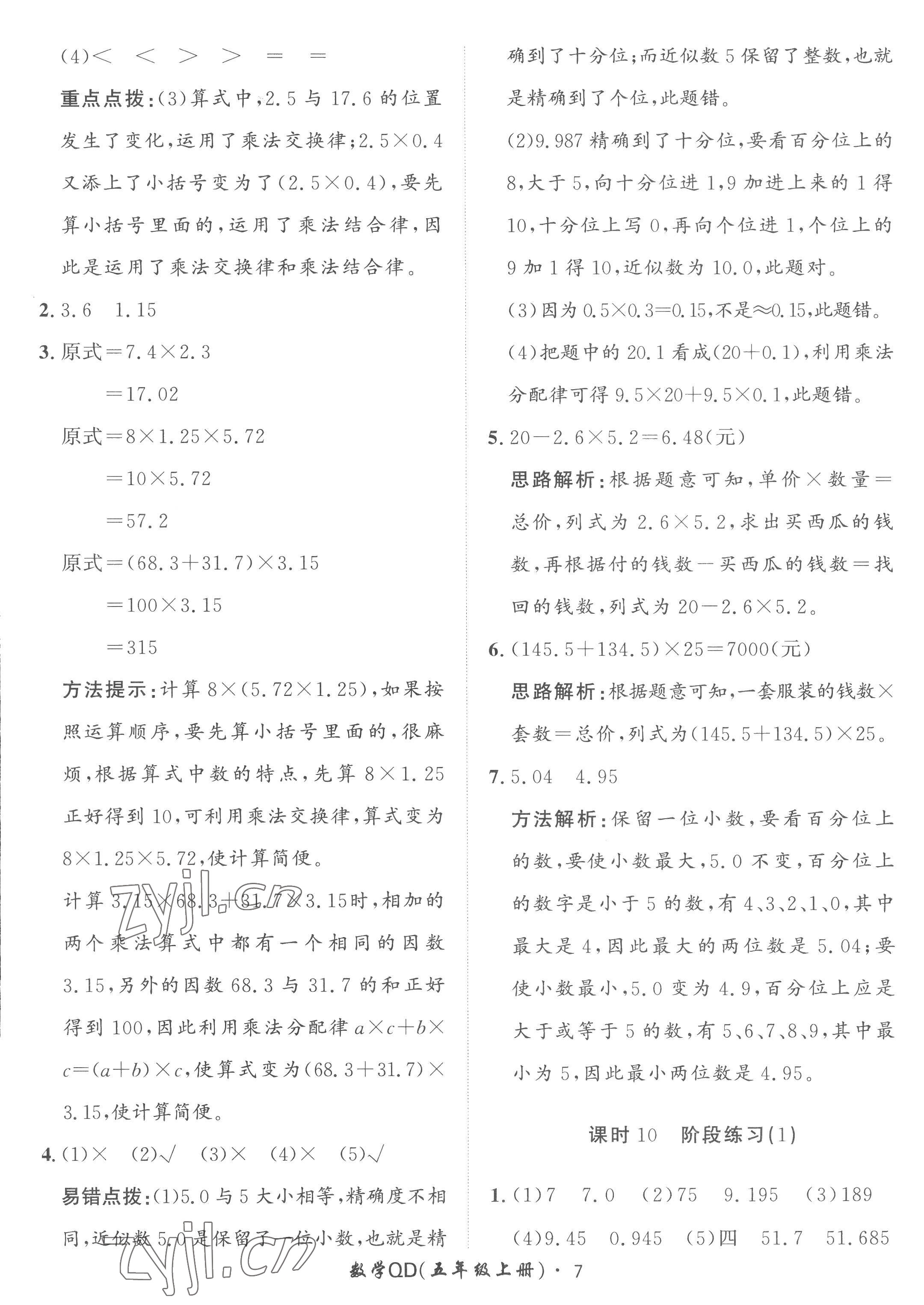 2022年黃岡360定制課時五年級數(shù)學(xué)上冊青島版 第7頁