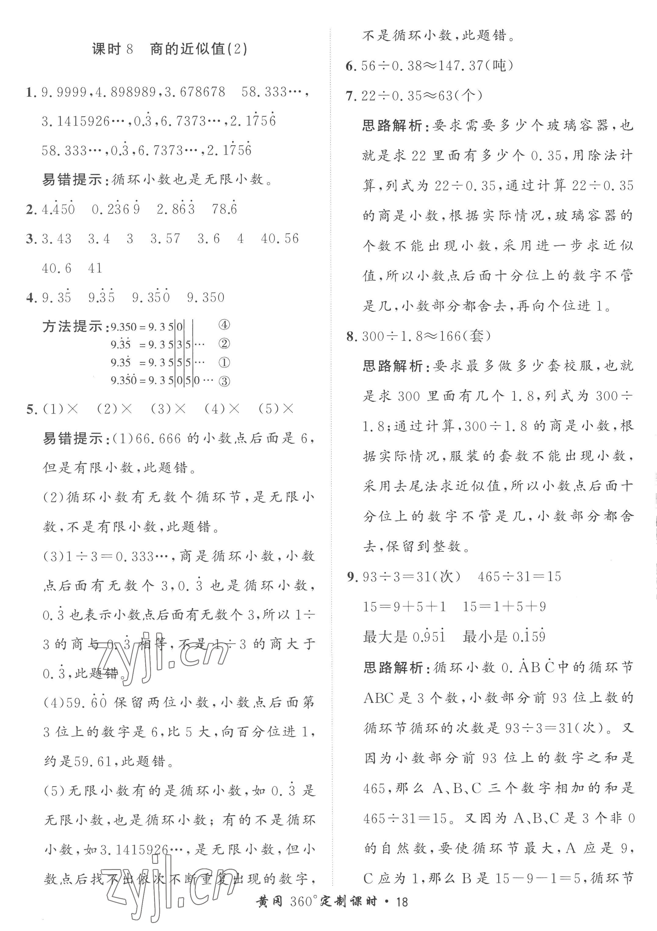 2022年黃岡360定制課時五年級數學上冊青島版 第18頁