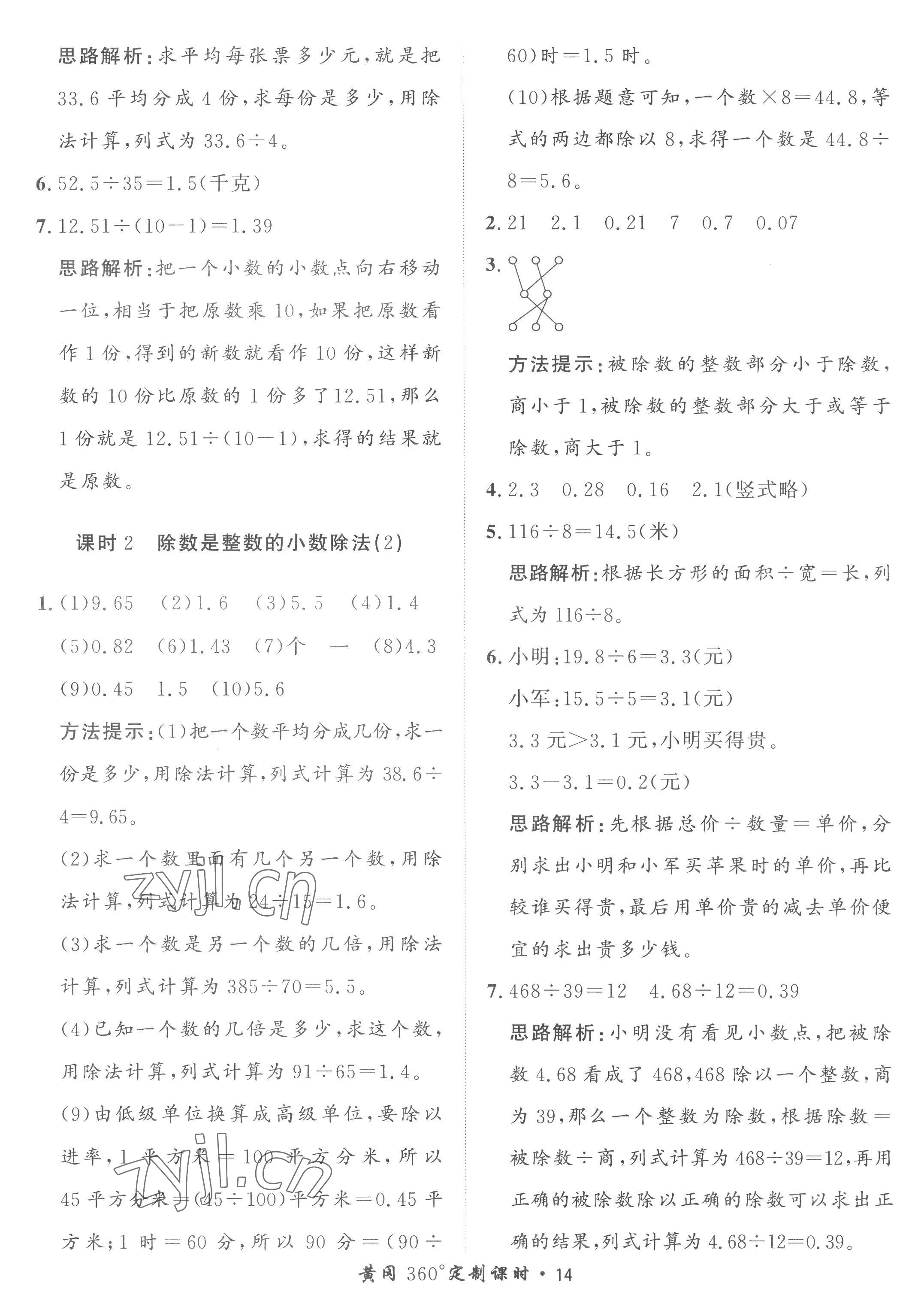 2022年黃岡360定制課時(shí)五年級(jí)數(shù)學(xué)上冊(cè)青島版 第14頁(yè)