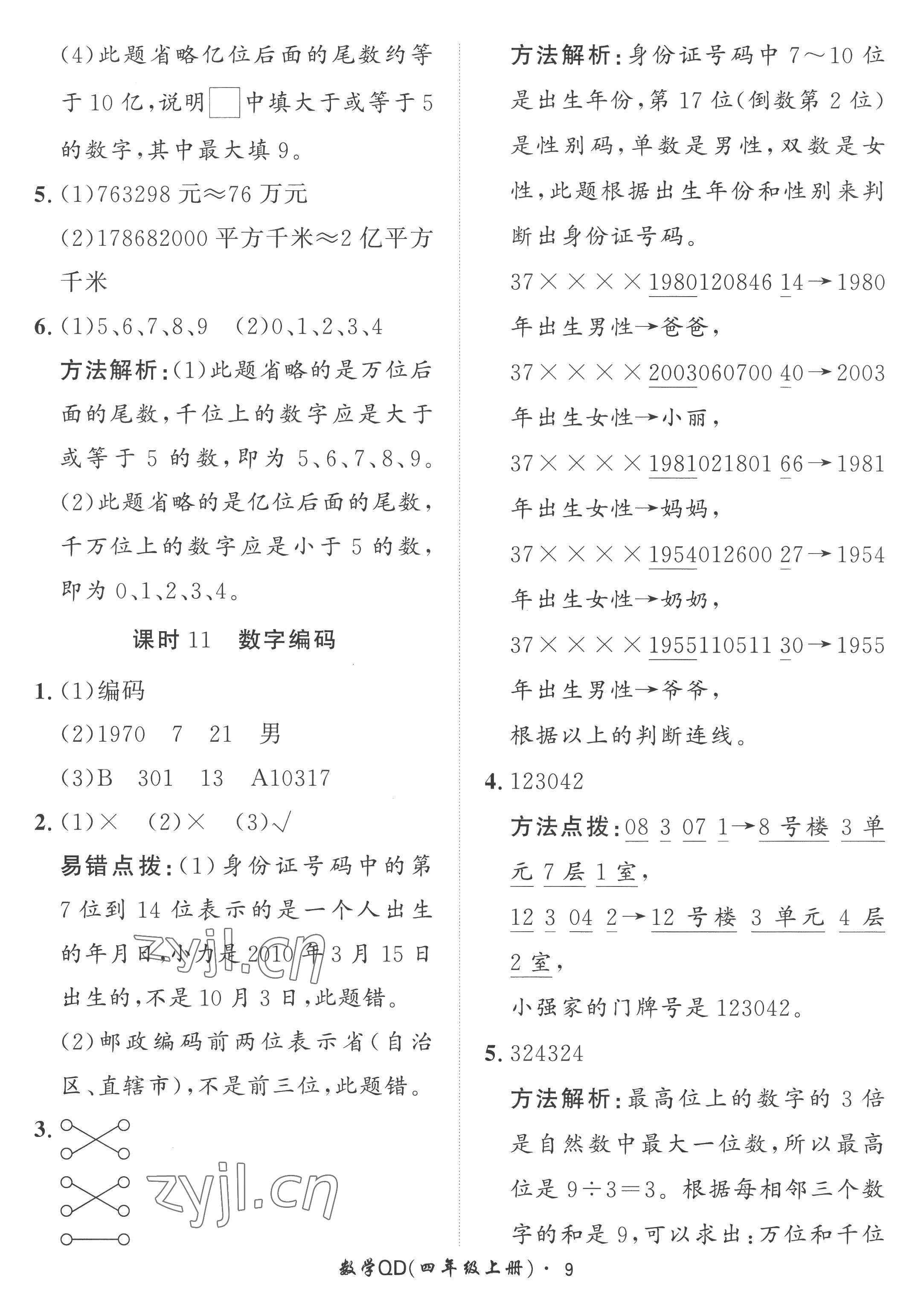 2022年黃岡360定制課時(shí)四年級(jí)數(shù)學(xué)上冊(cè)青島版 第9頁(yè)