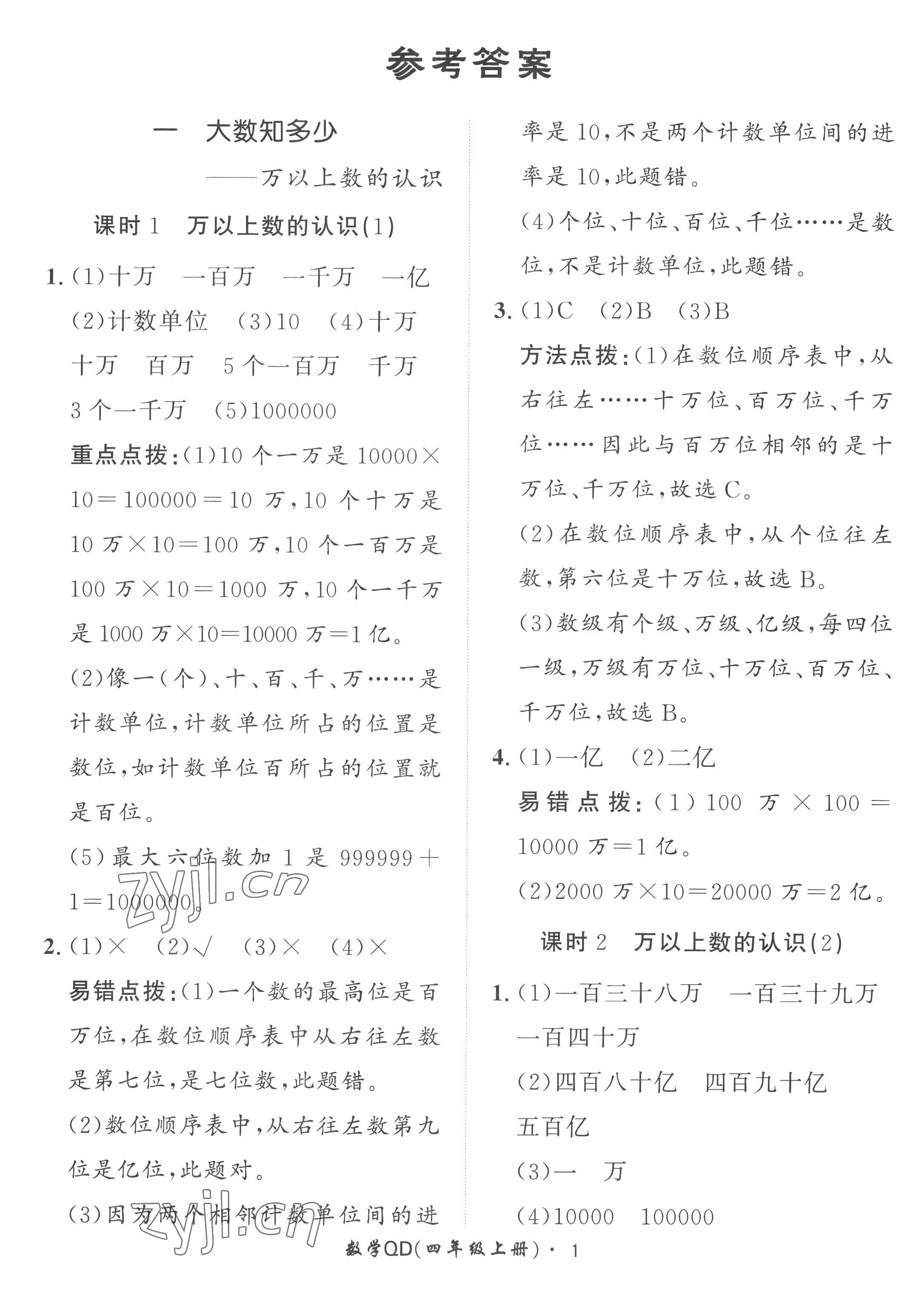 2022年黃岡360定制課時四年級數(shù)學(xué)上冊青島版 第1頁