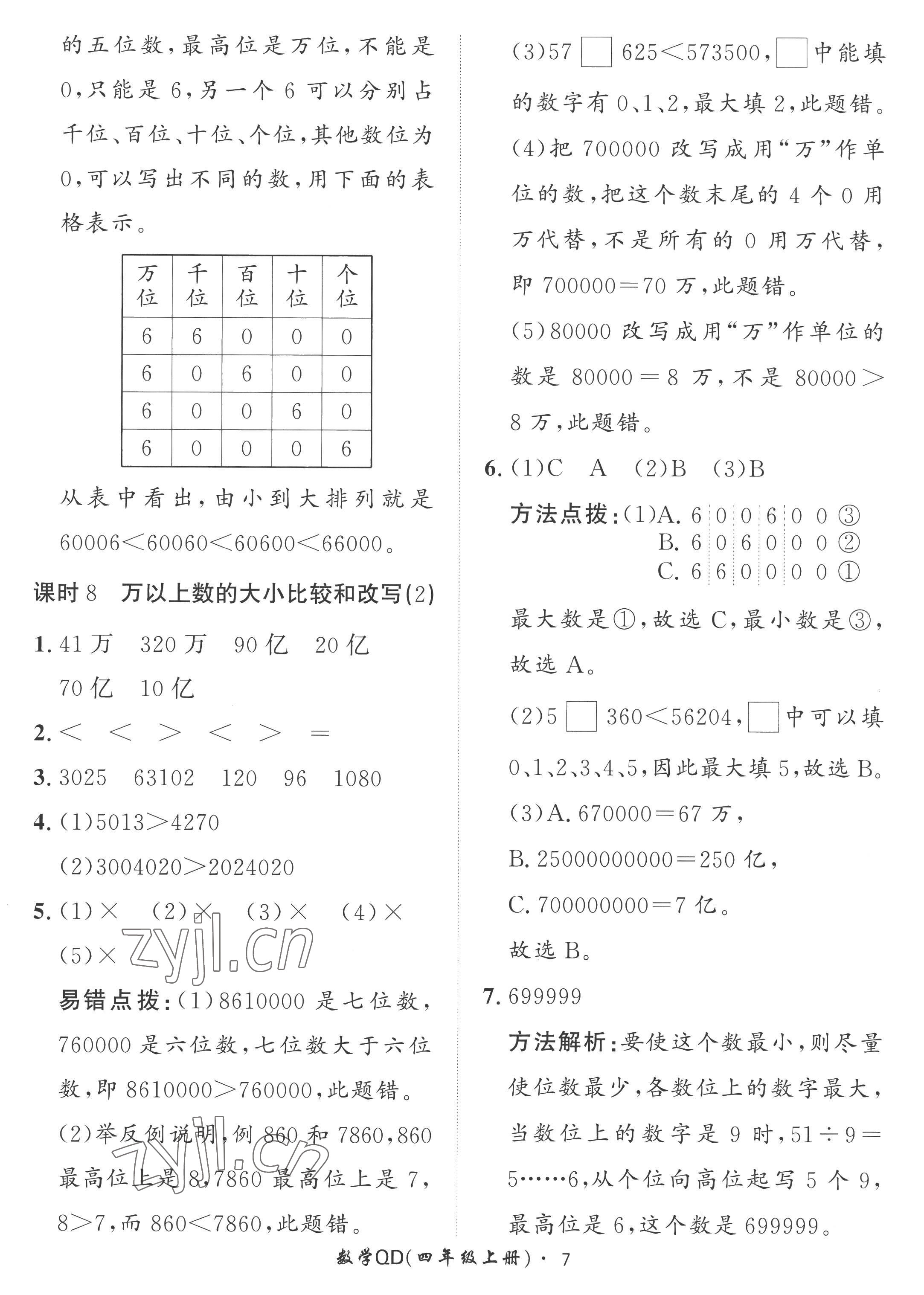 2022年黃岡360定制課時(shí)四年級(jí)數(shù)學(xué)上冊(cè)青島版 第7頁(yè)