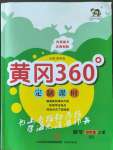 2022年黃岡360定制課時四年級數(shù)學上冊青島版