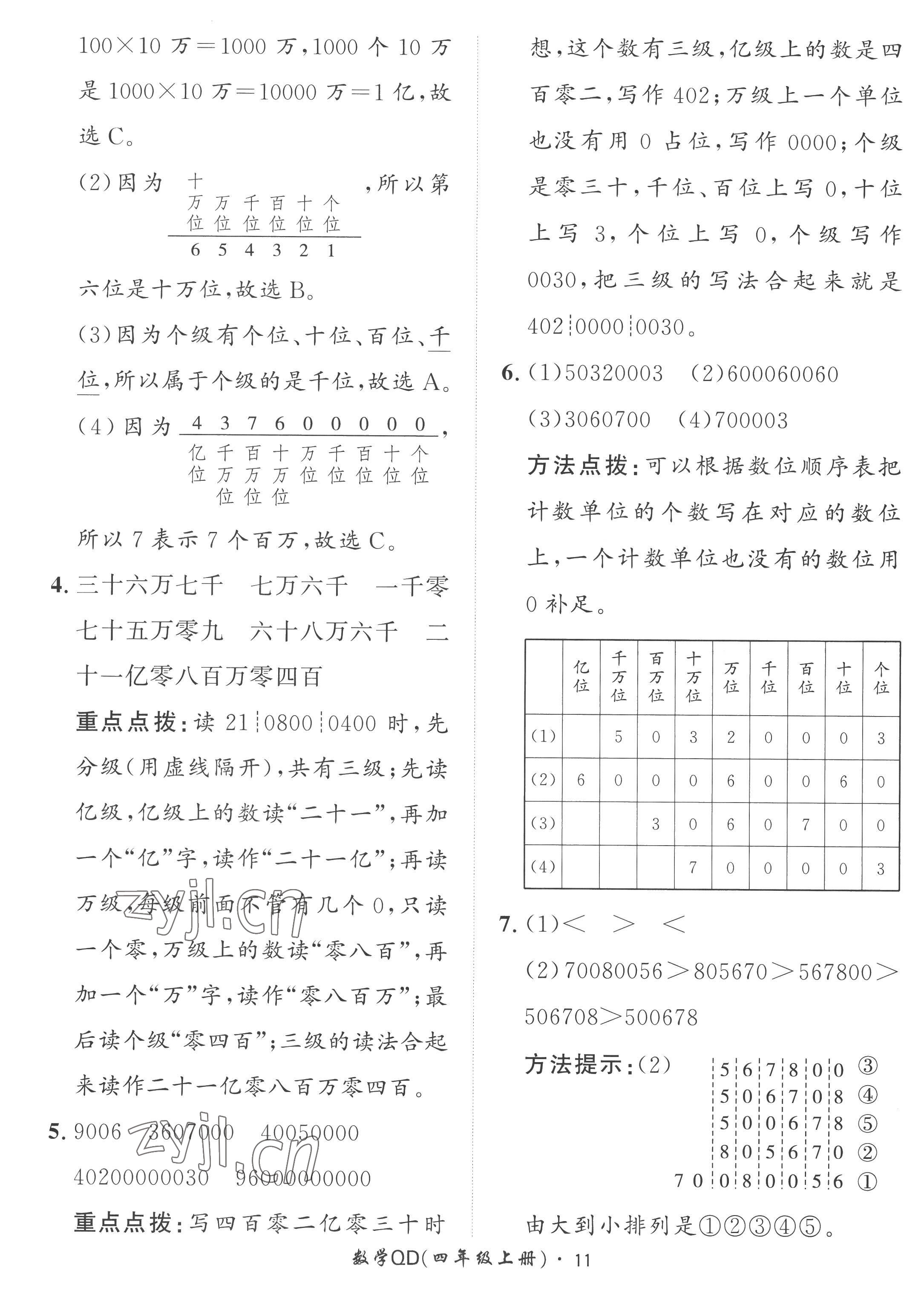 2022年黃岡360定制課時四年級數(shù)學(xué)上冊青島版 第11頁