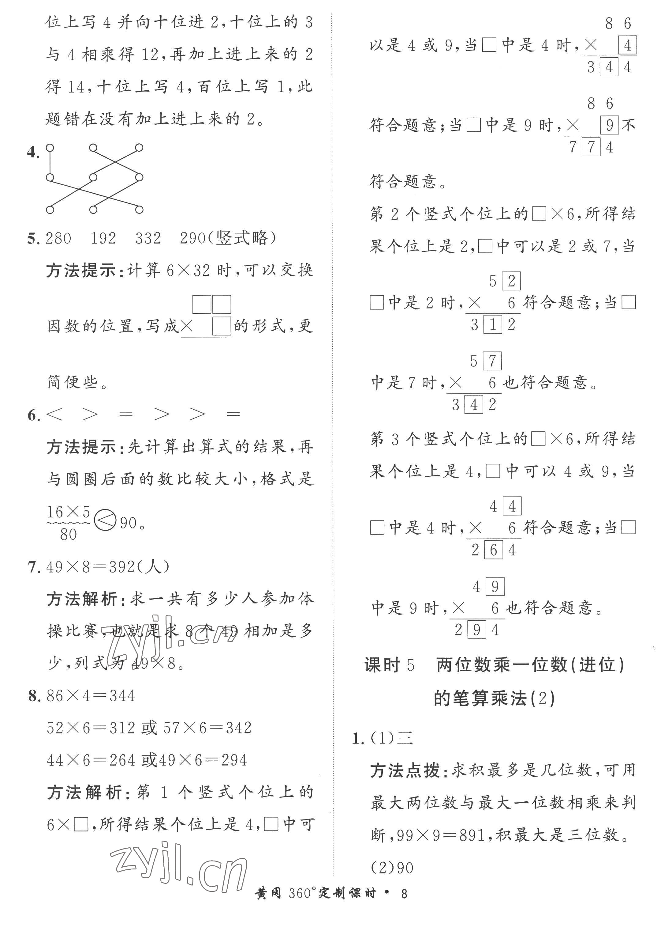 2022年黃岡360定制課時(shí)三年級(jí)數(shù)學(xué)上冊(cè)青島版 第8頁